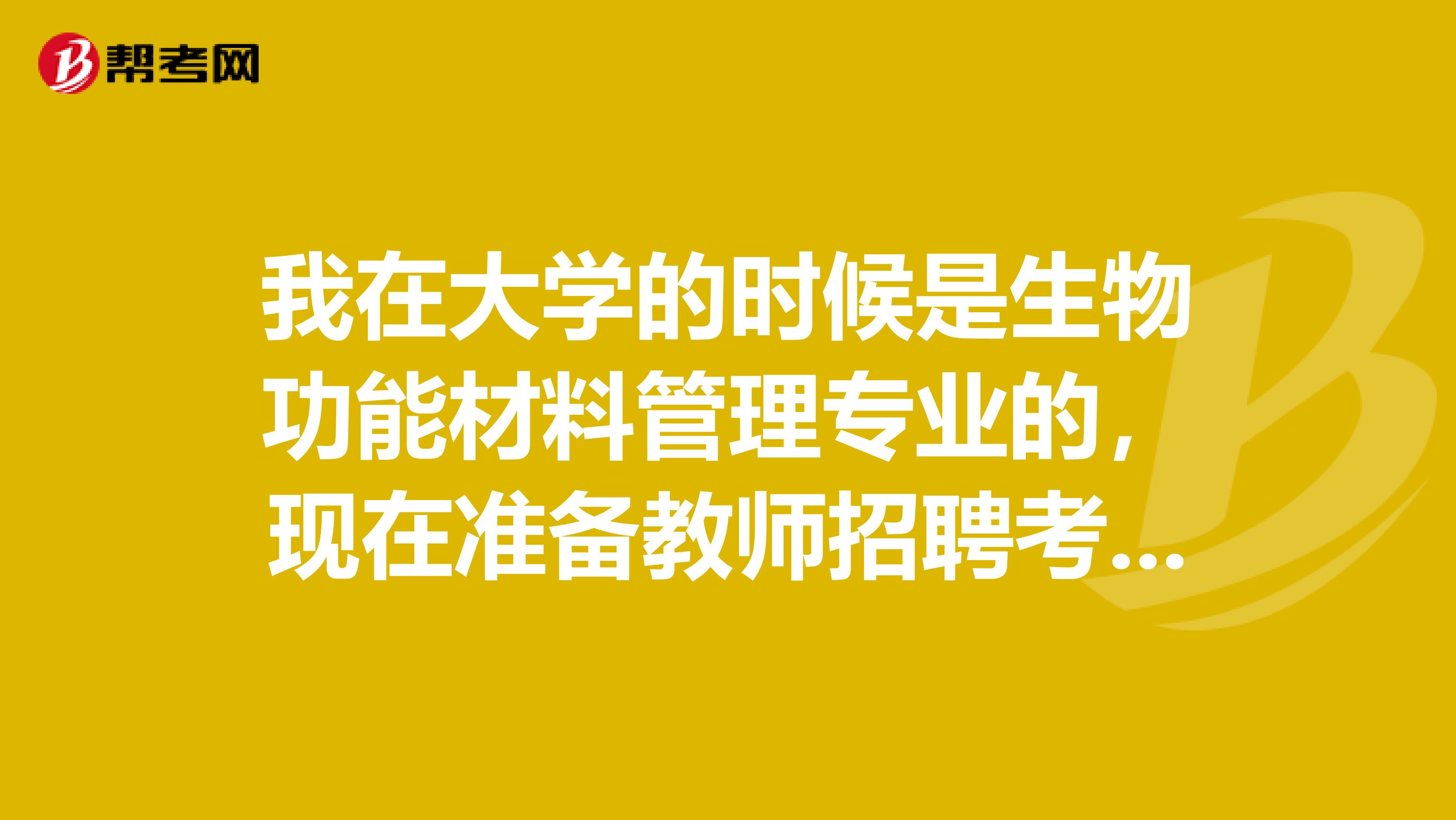 我在大学的时候是生物功能材料管理专业的,现在准备教师招聘考试了,请问考试难吗?