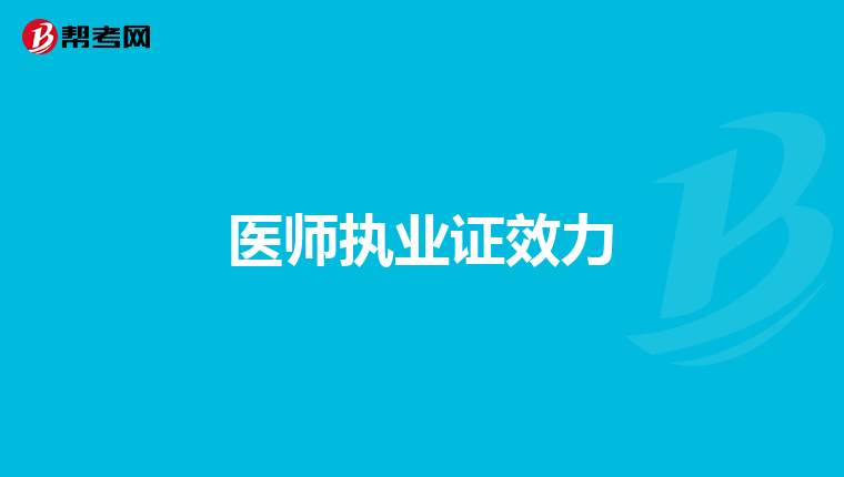 医师执业证效力