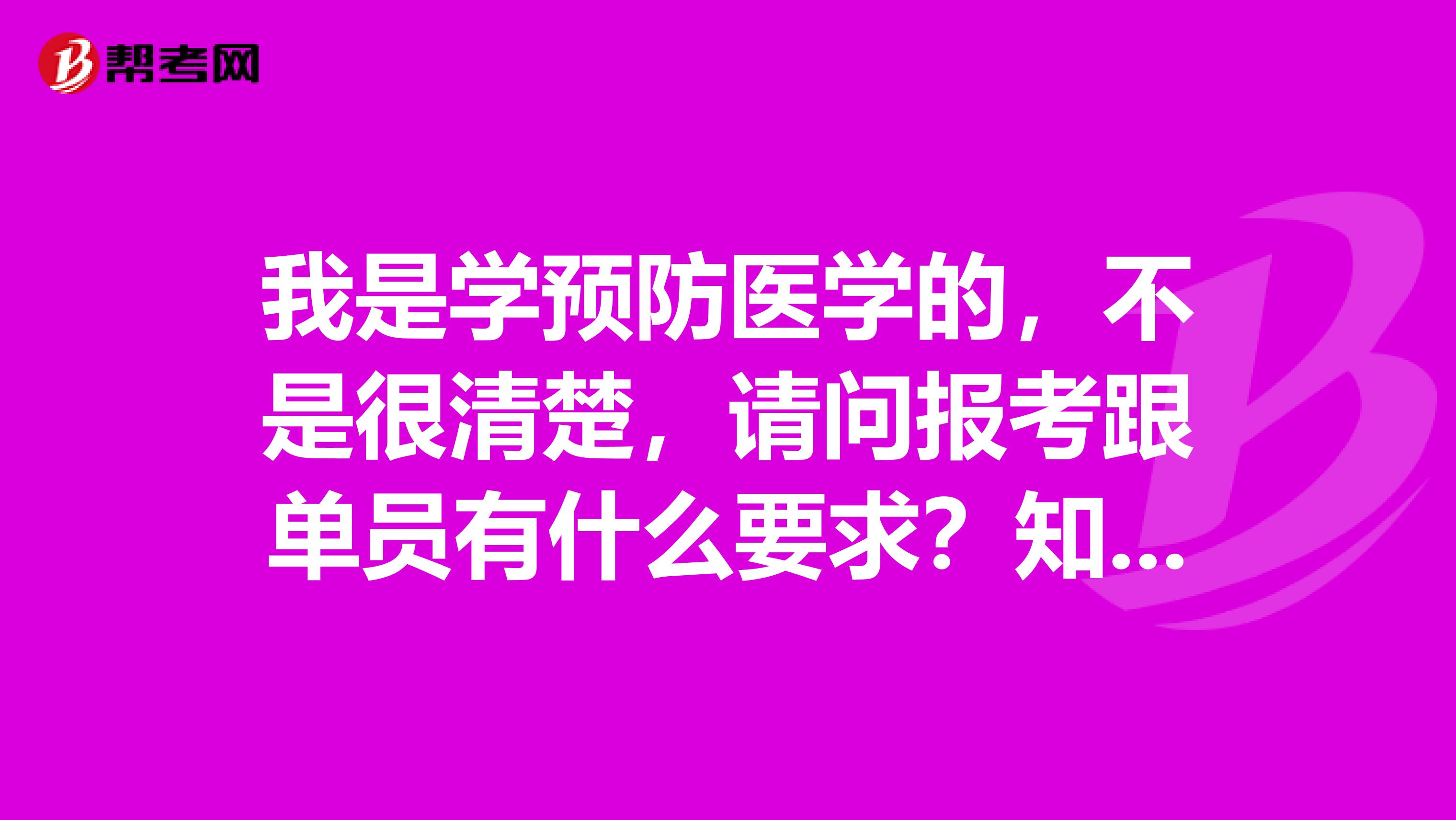 我是学预防医学的,不是很清楚,请问报考跟单员有什么要求?知情人士请解答一下,谢