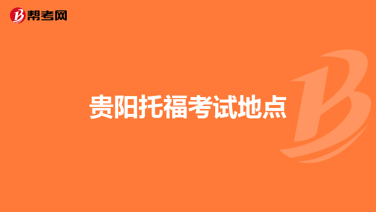 贵阳托福考试地点