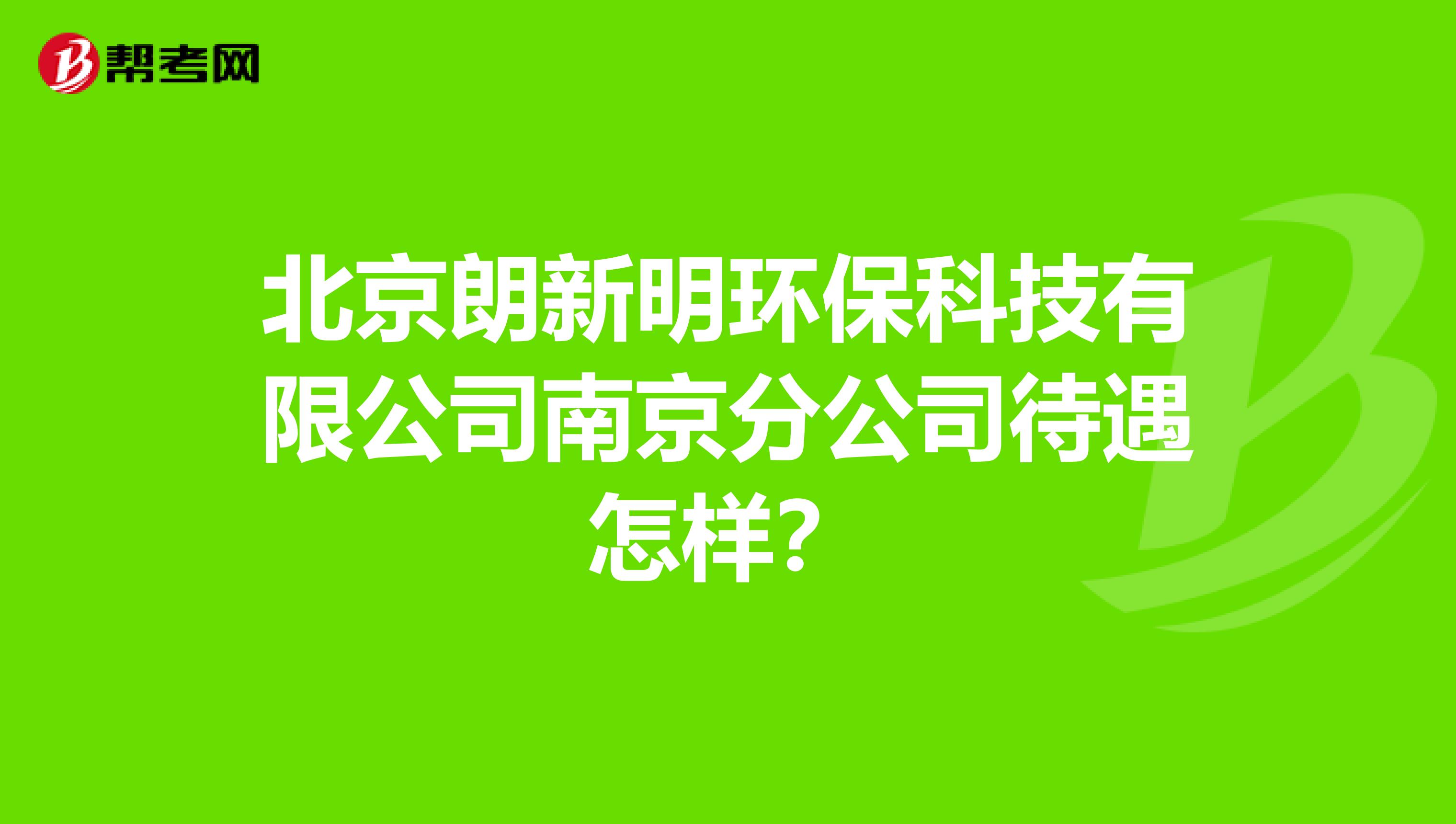 北京朗新明环保科技有限公司南京分公司待遇怎样？