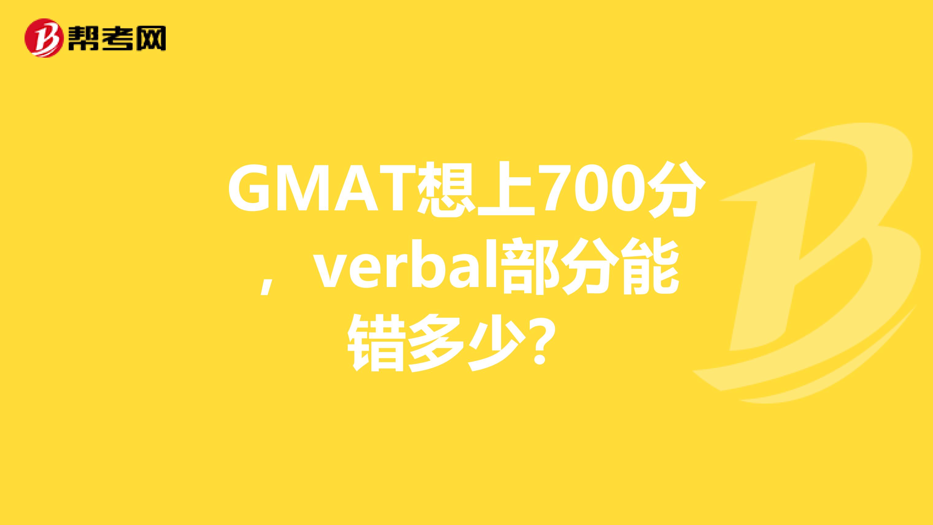 GMAT想上700分,verbal部分能错多少?