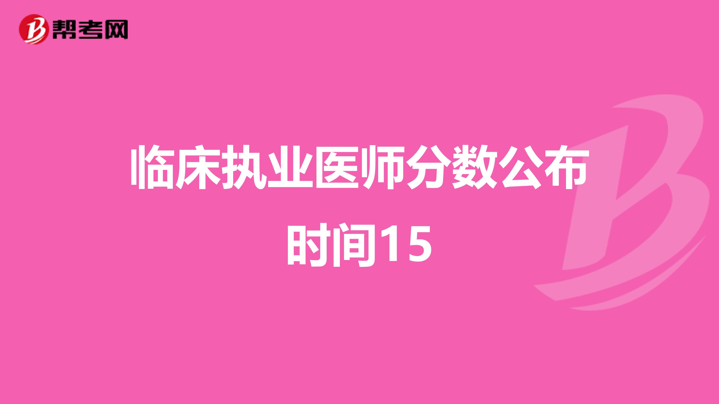 临床执业医师分数公布时间15