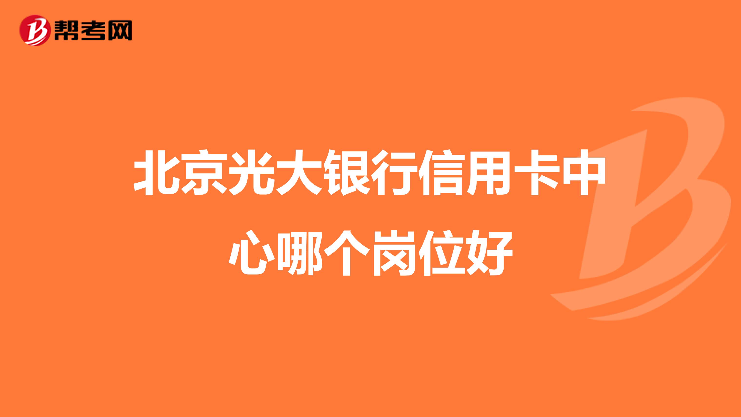 北京光大银行信用卡中心哪个岗位好