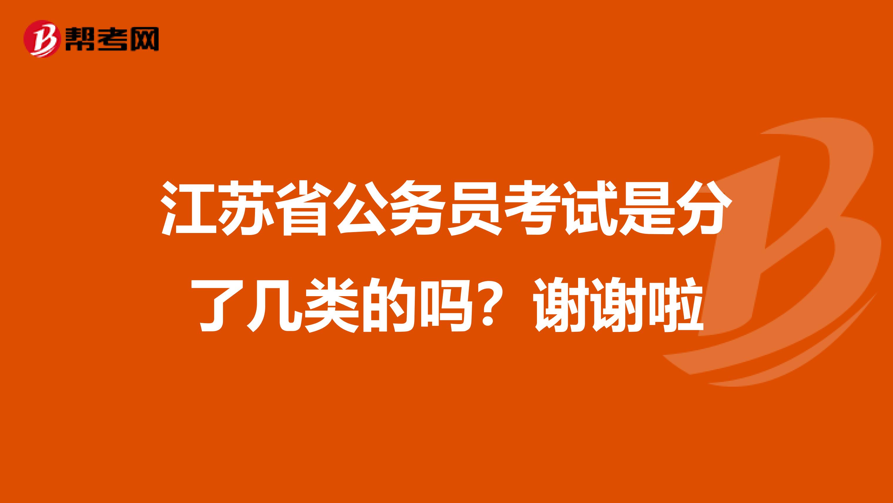 江苏省公务员考试是分了几类的吗？谢谢啦