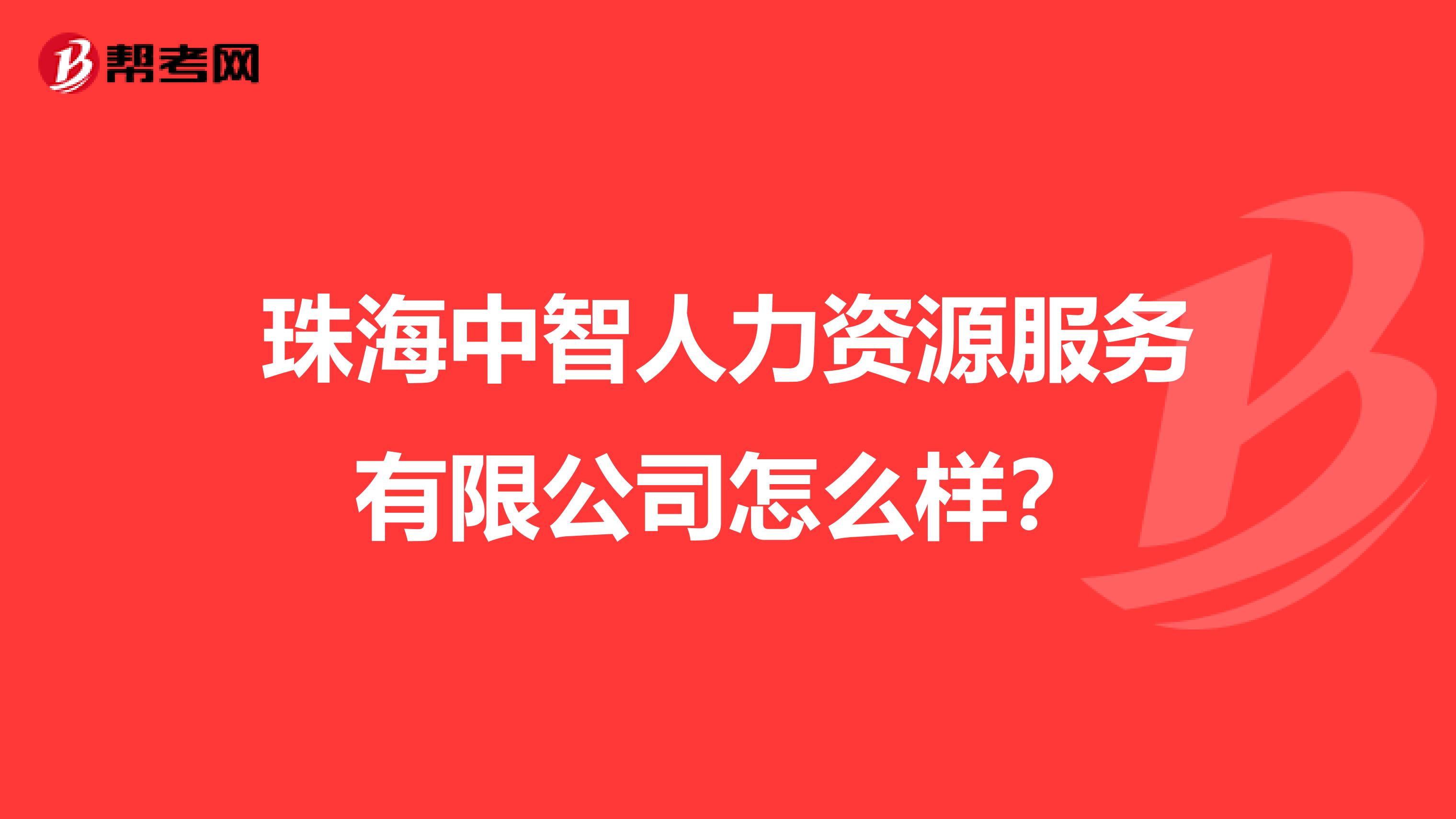 珠海中智人力资源服务有限公司怎么样?
