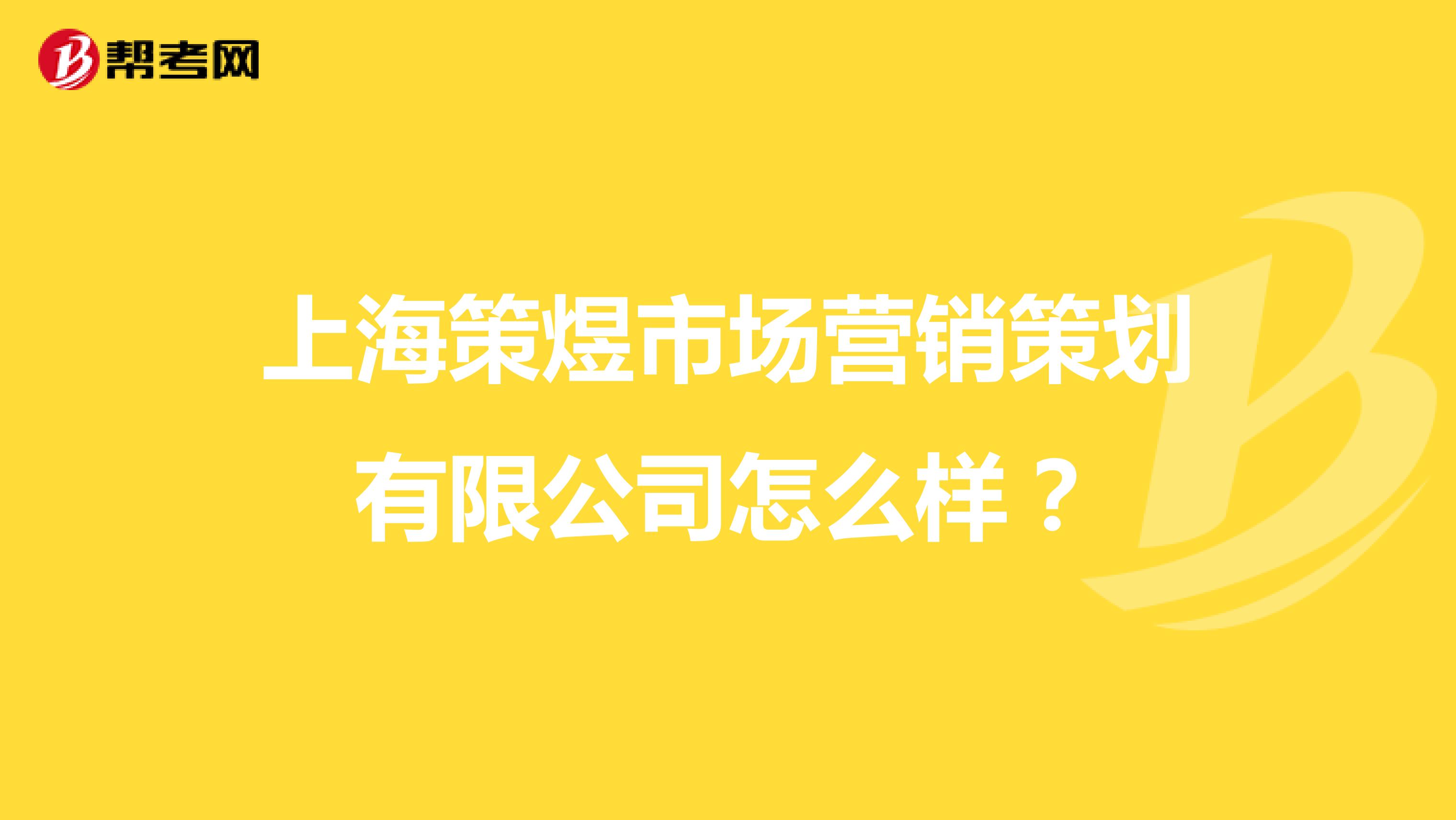 上海策煜市场营销策划有限公司怎么样？