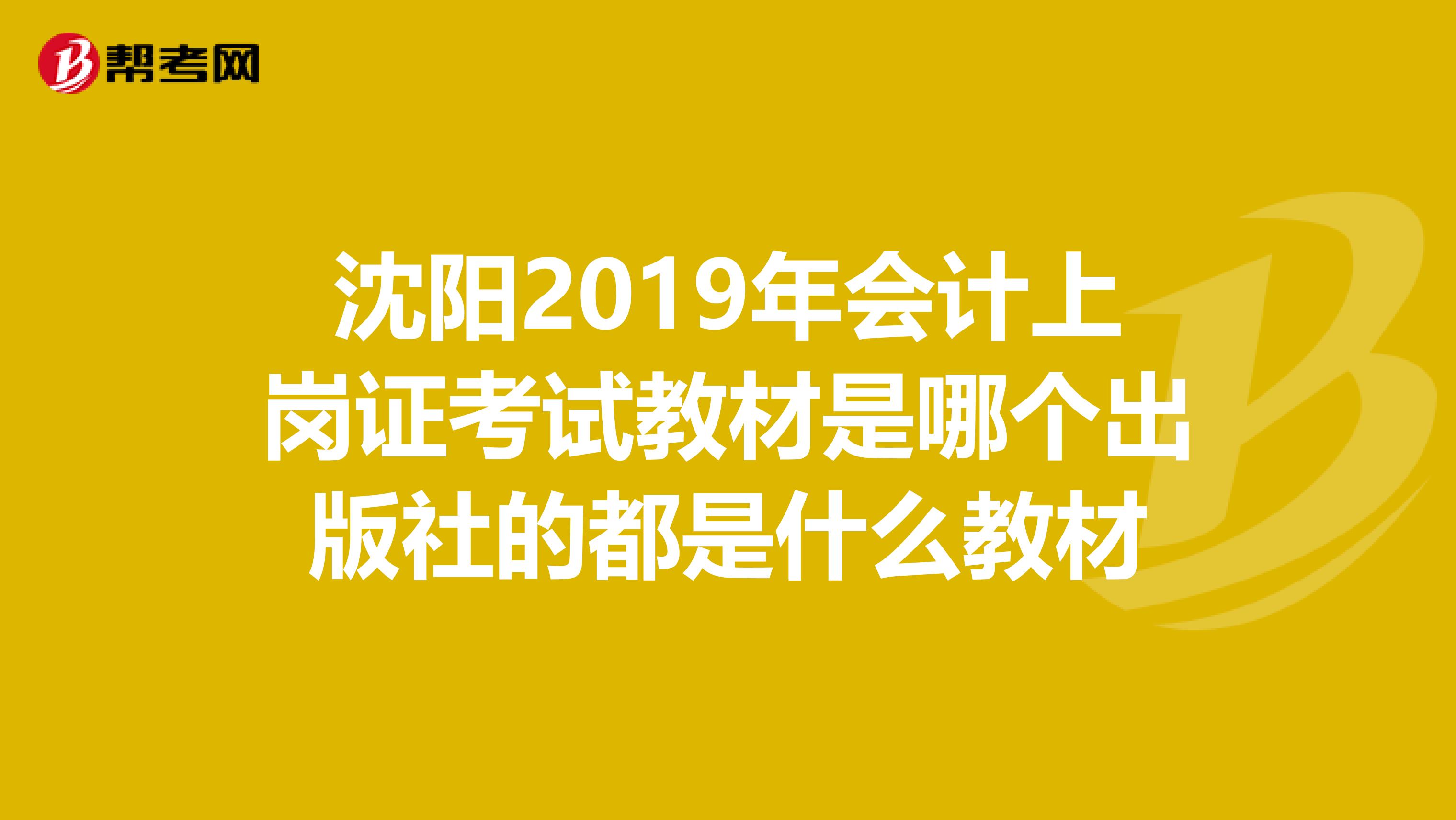 沈阳2019年会计上岗证考试教材是哪个出版社的都是什么教材