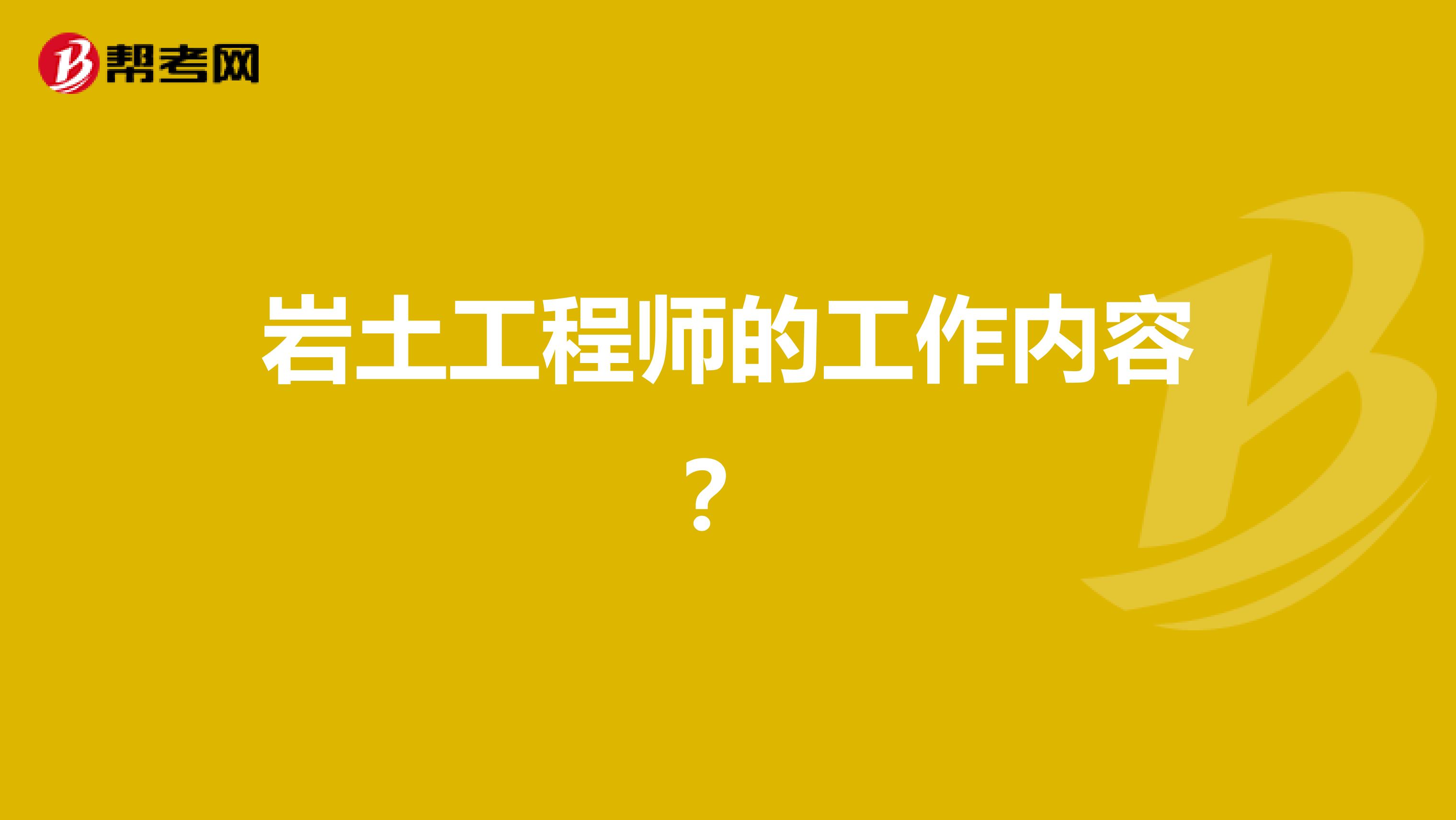 岩土工程师的工作内容？