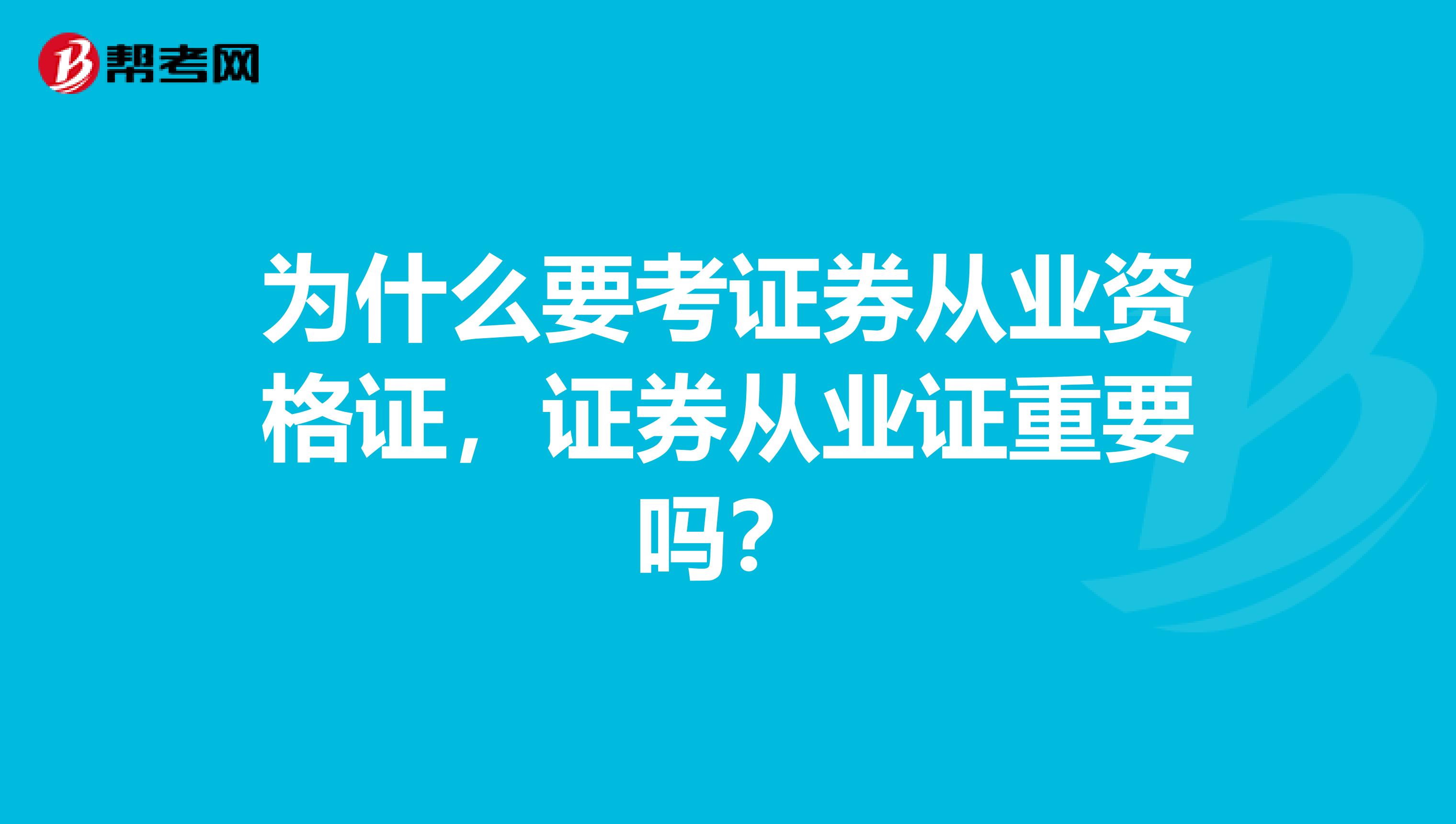 为什么要考证券从业资格证，证券从业证重要吗？