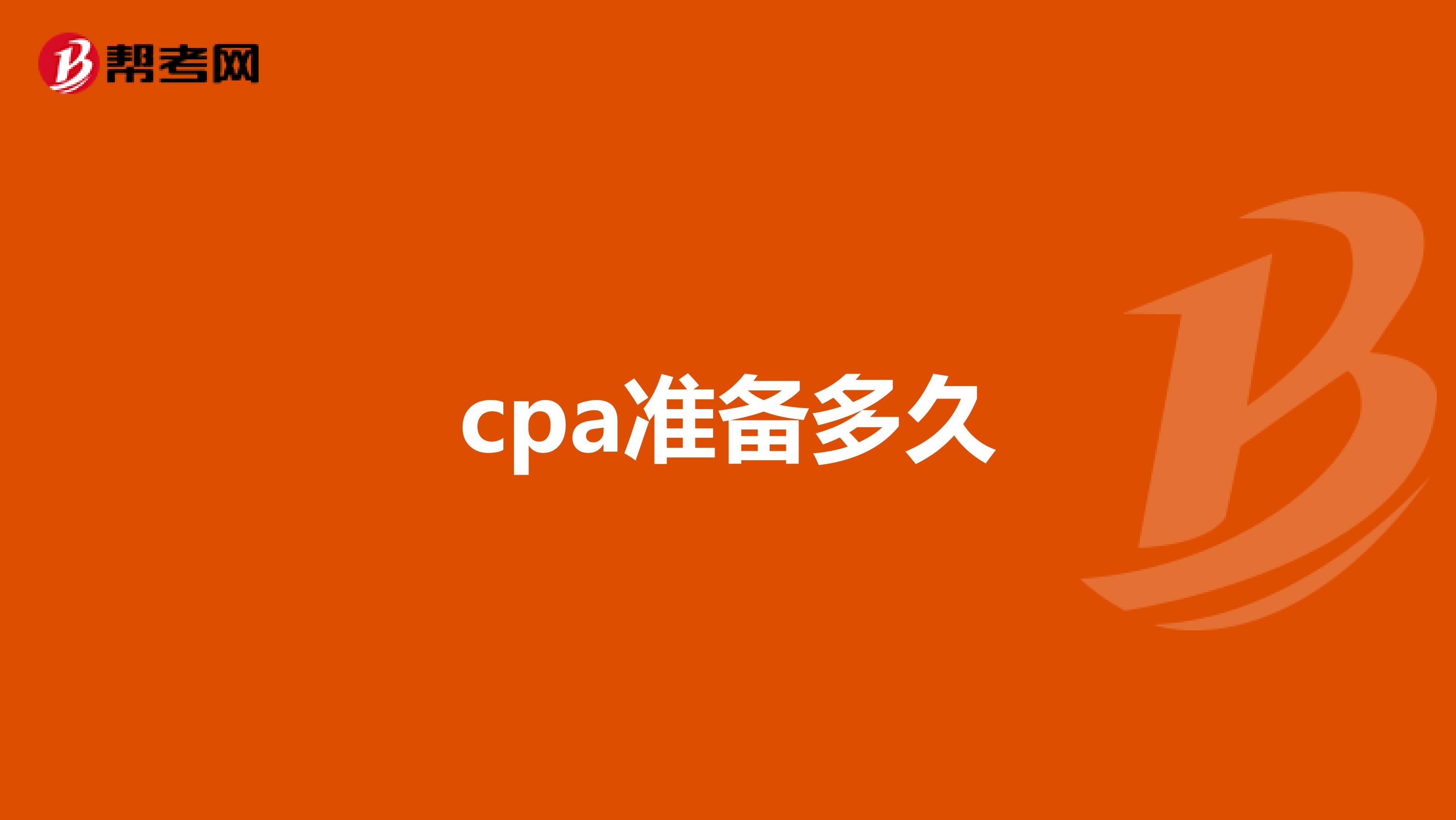 cpa准备多久
