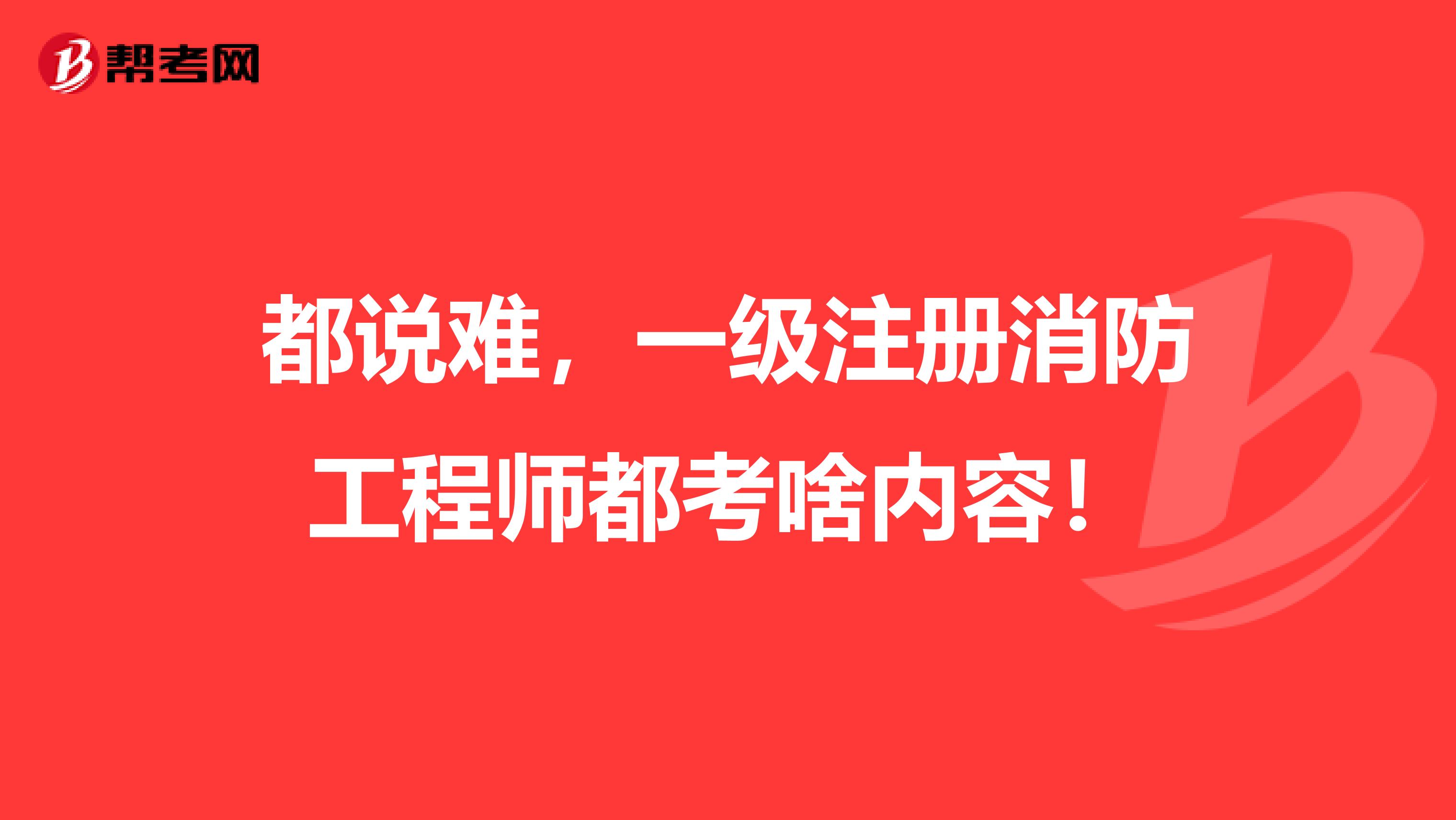 都說難，一級(jí)注冊(cè)消防工程師都考啥內(nèi)容！