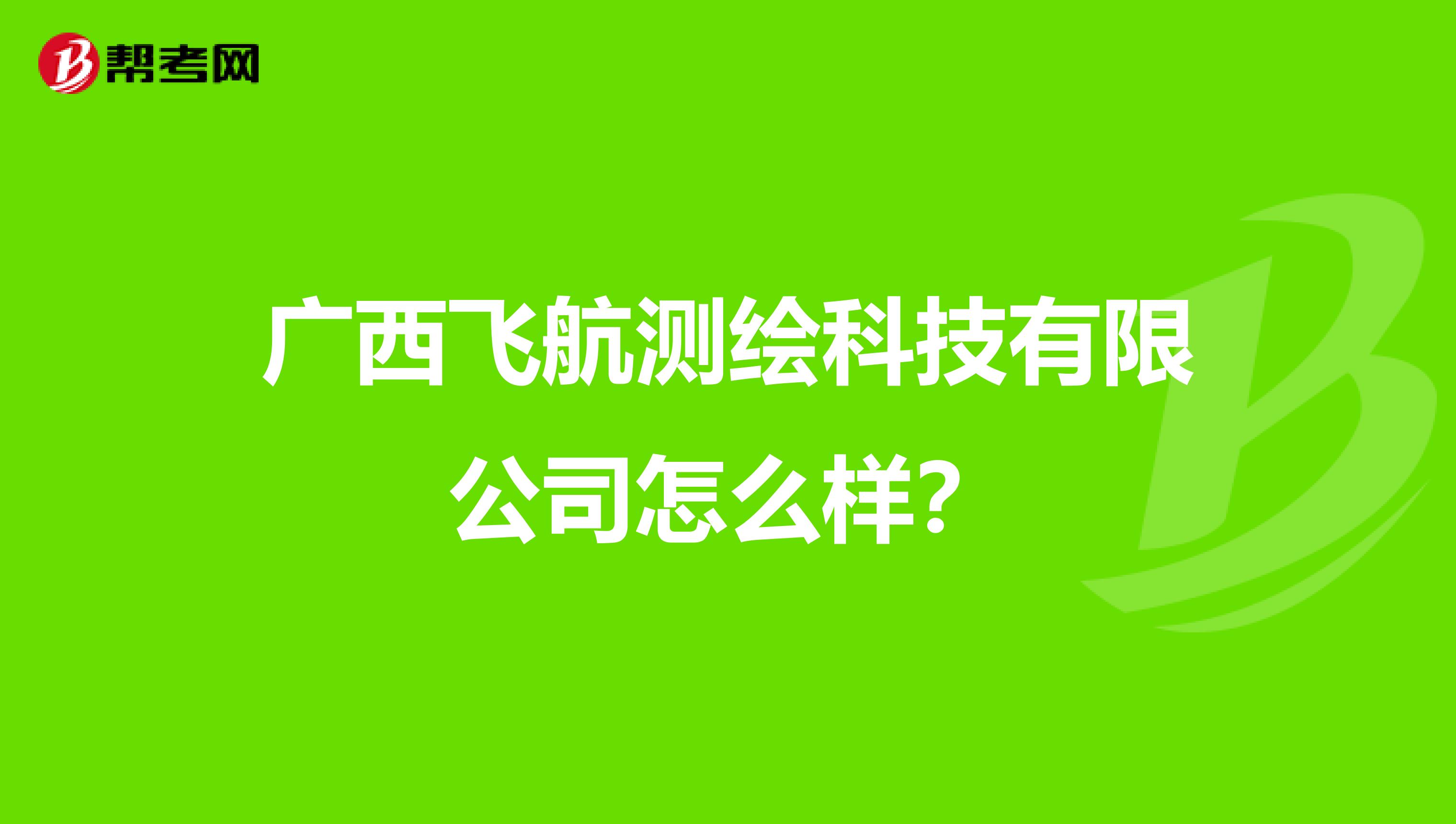 广西飞航测绘科技有限公司怎么样？