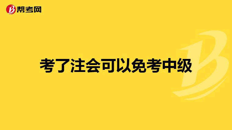考了注会可以免考中级