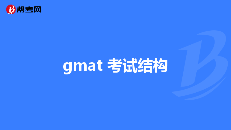 gmat 考试结构