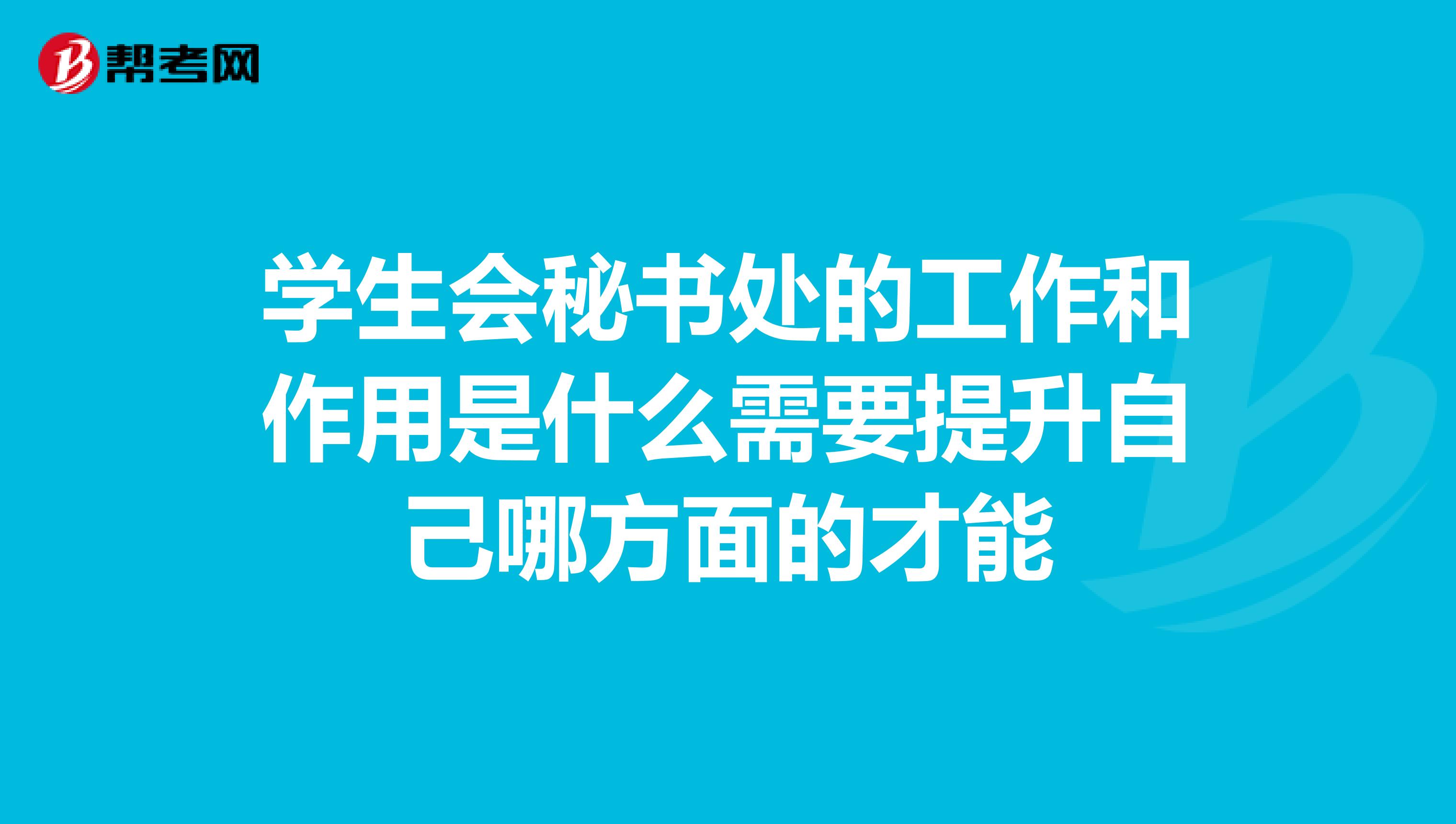 学生会秘书处的工作和作用是什么需要提升自己哪方面的才能