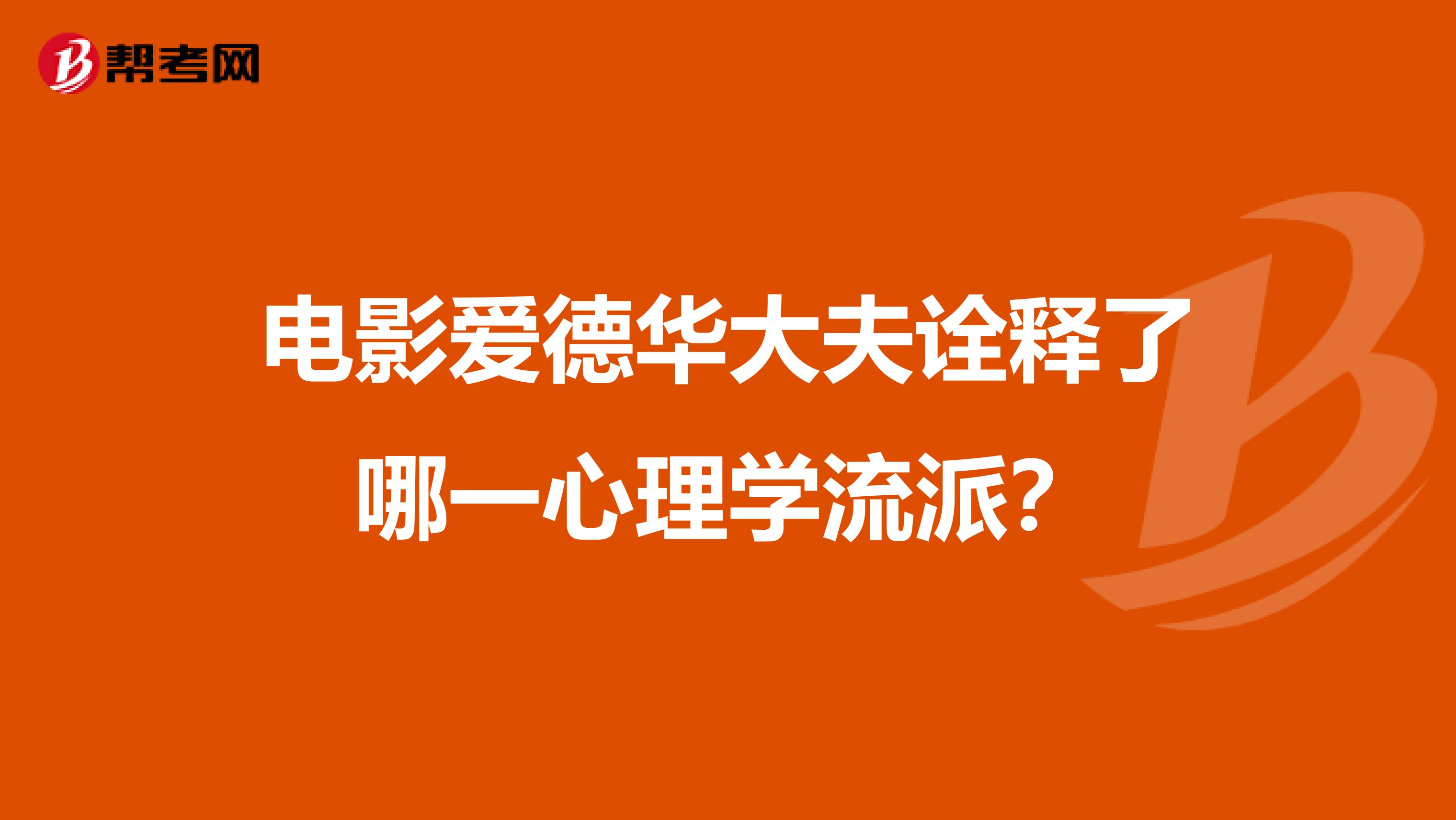电影爱德华大夫诠释了哪一心理学流派？