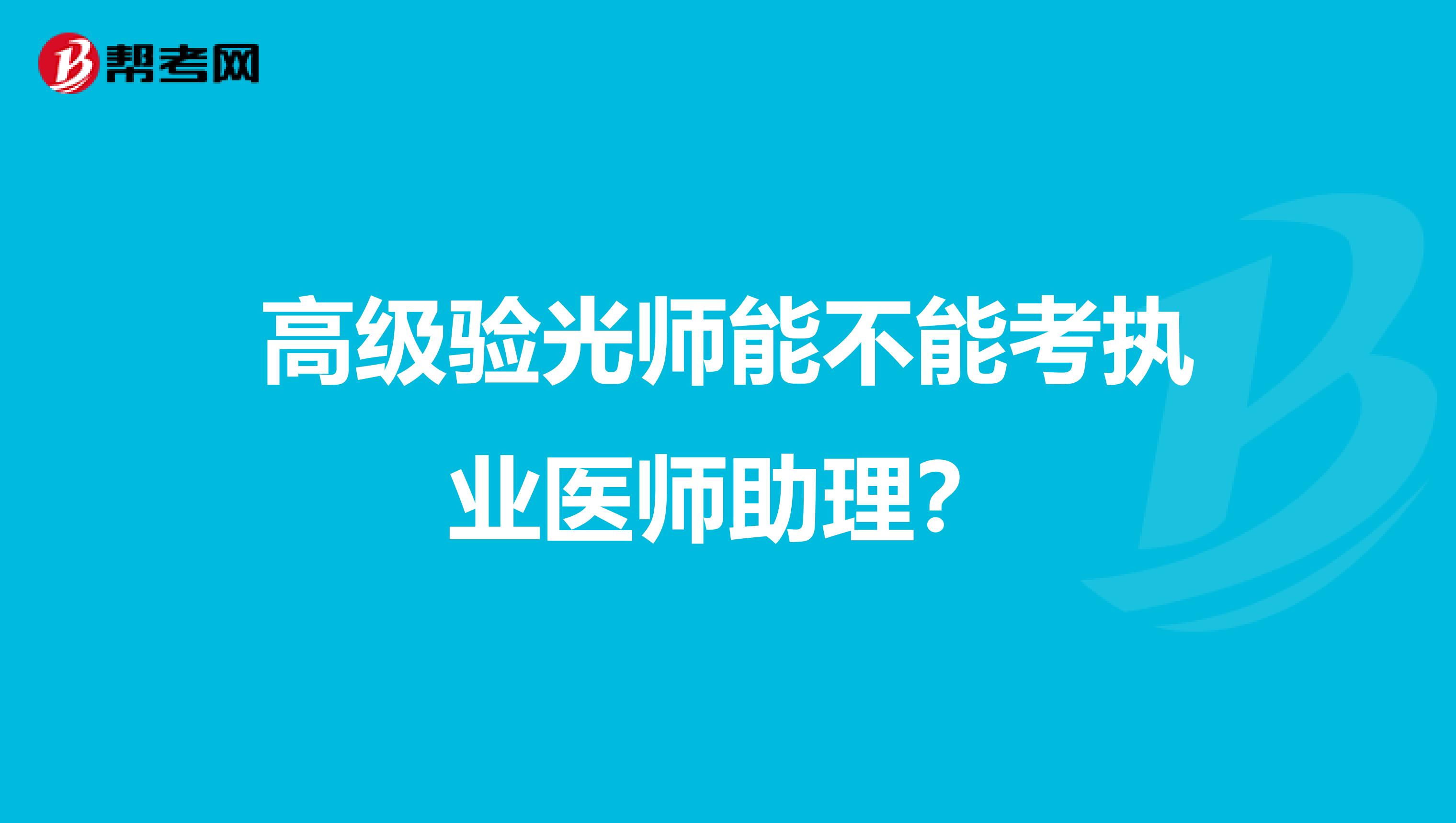 高级验光师能不能考执业医师助理？