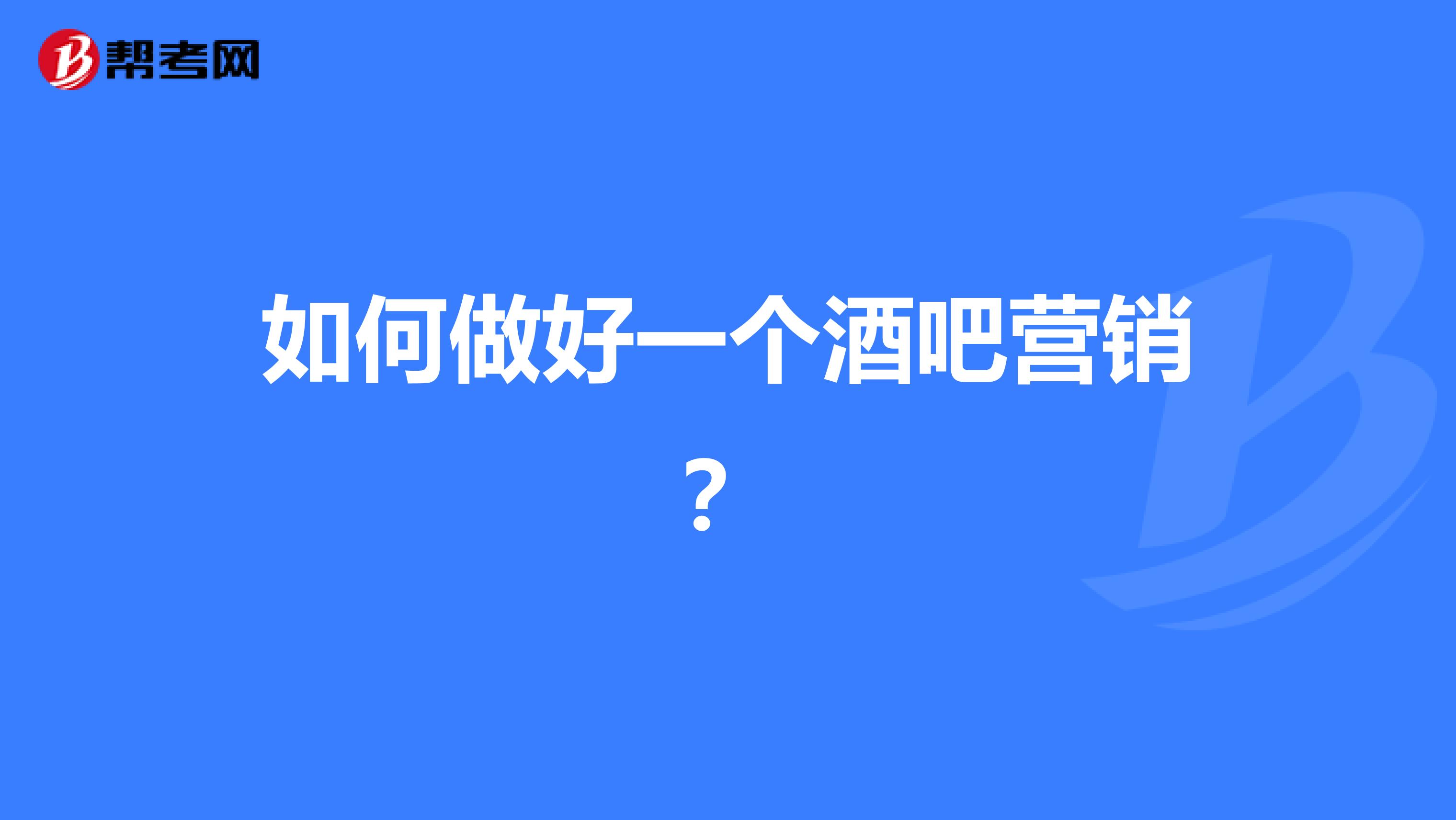 如何做好一个酒吧营销？