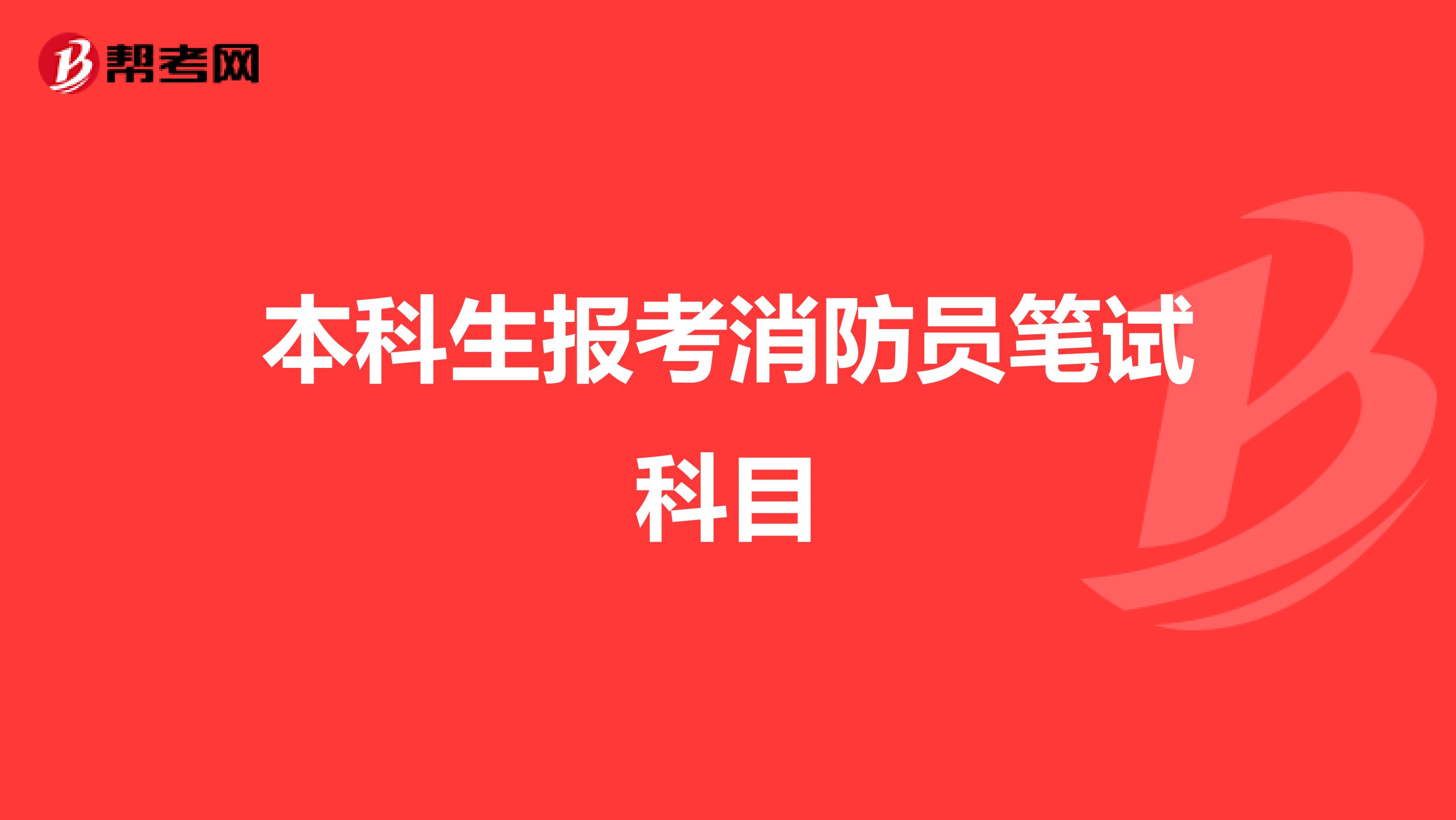 本科生报考消防员笔试科目