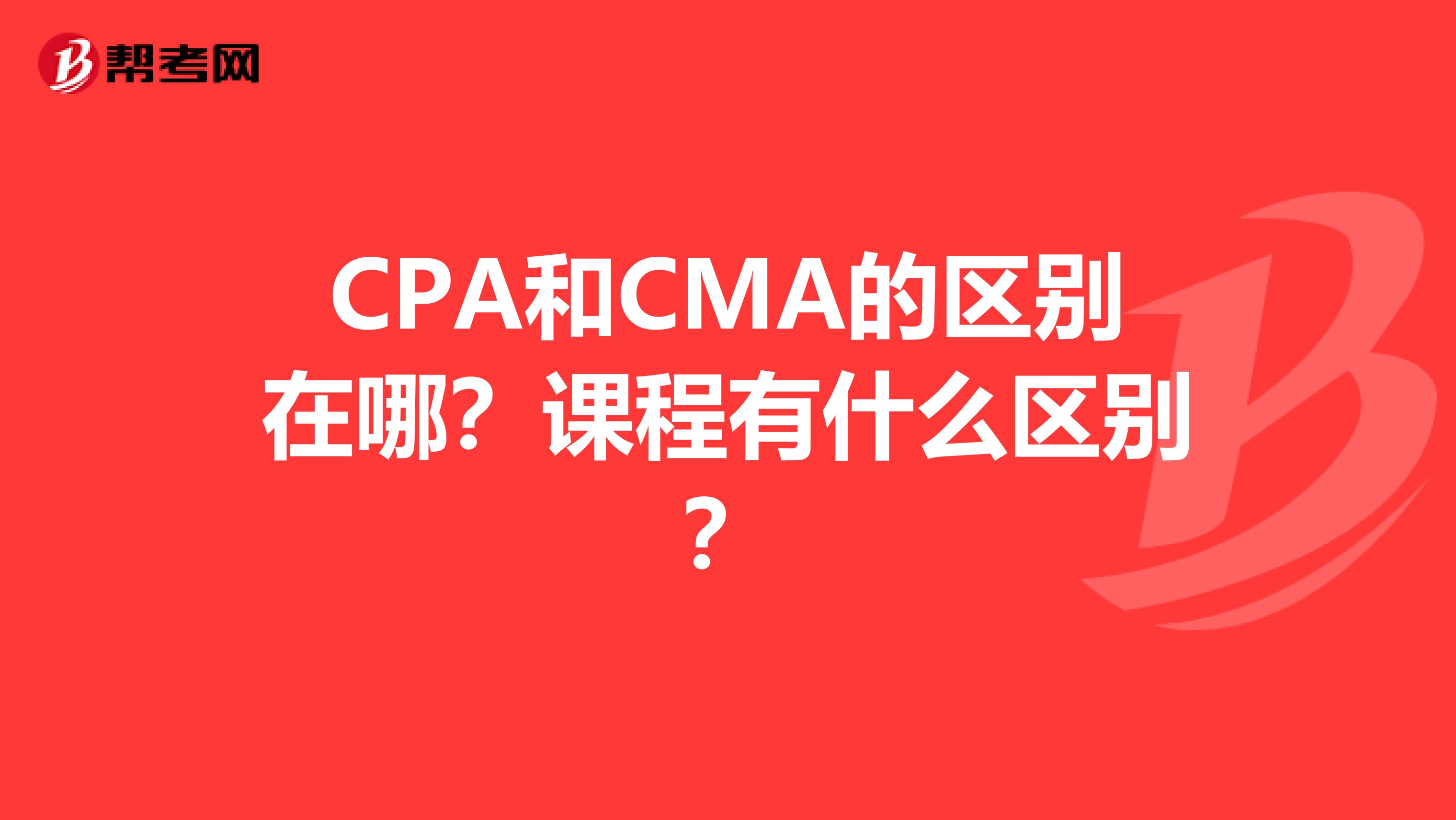 CPA和CMA的区别在哪?课程有什么区别?