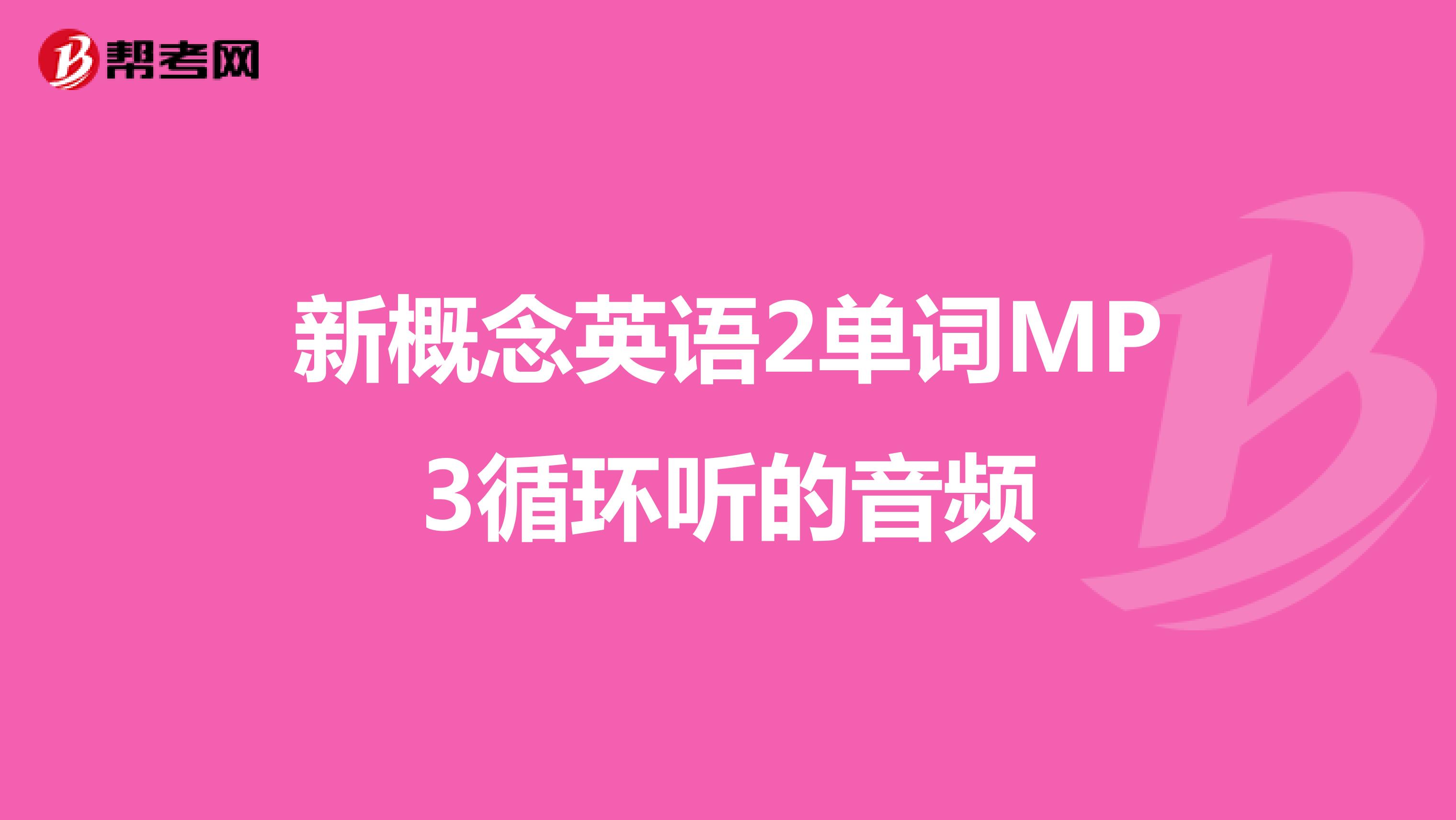 新概念英语2单词MP3循环听的音频