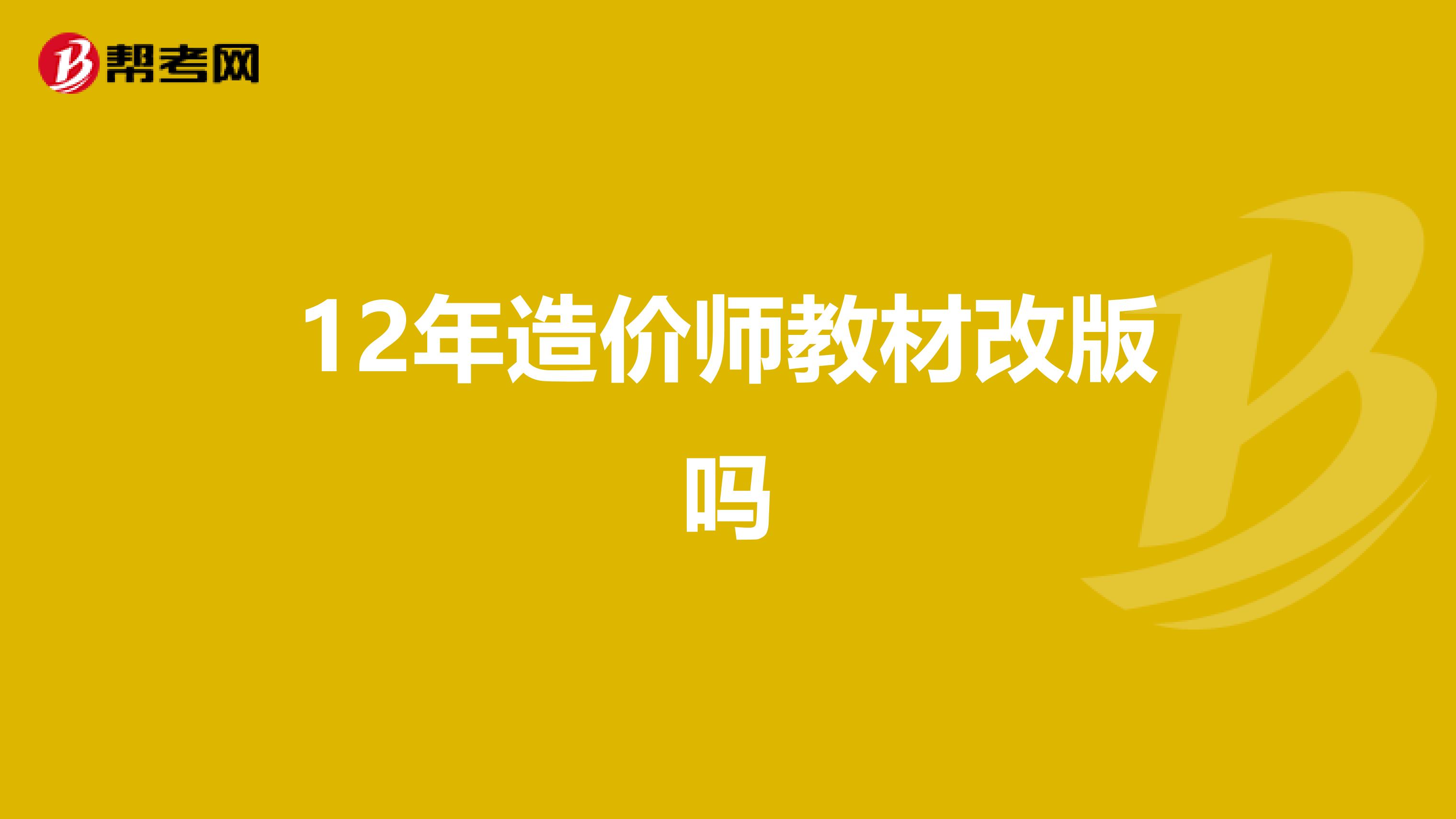 12年造价师教材改版吗