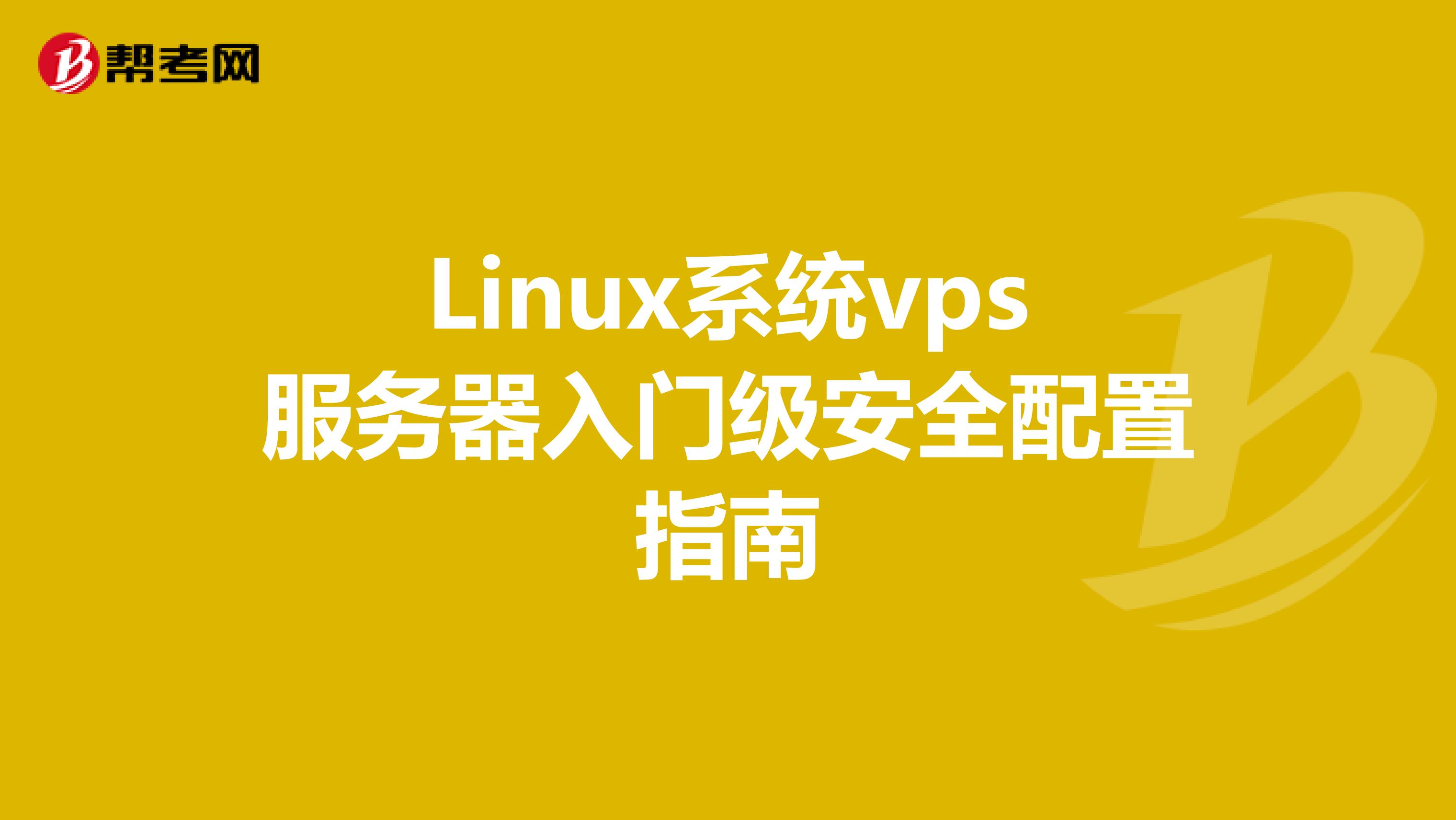 Linux系统vps服务器入门级安全配置指南