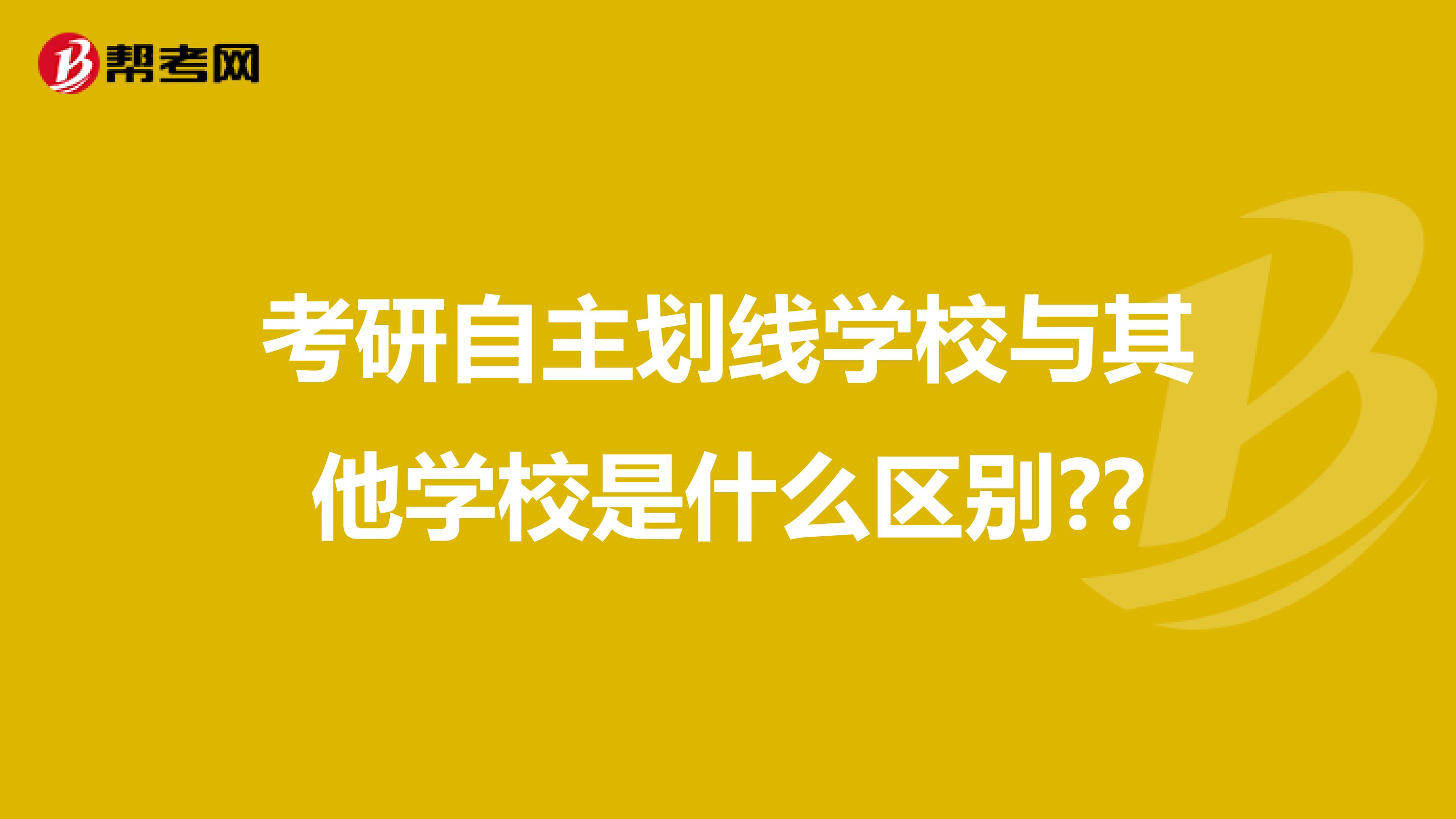 考研自主划线学校与其他学校是什么区别??