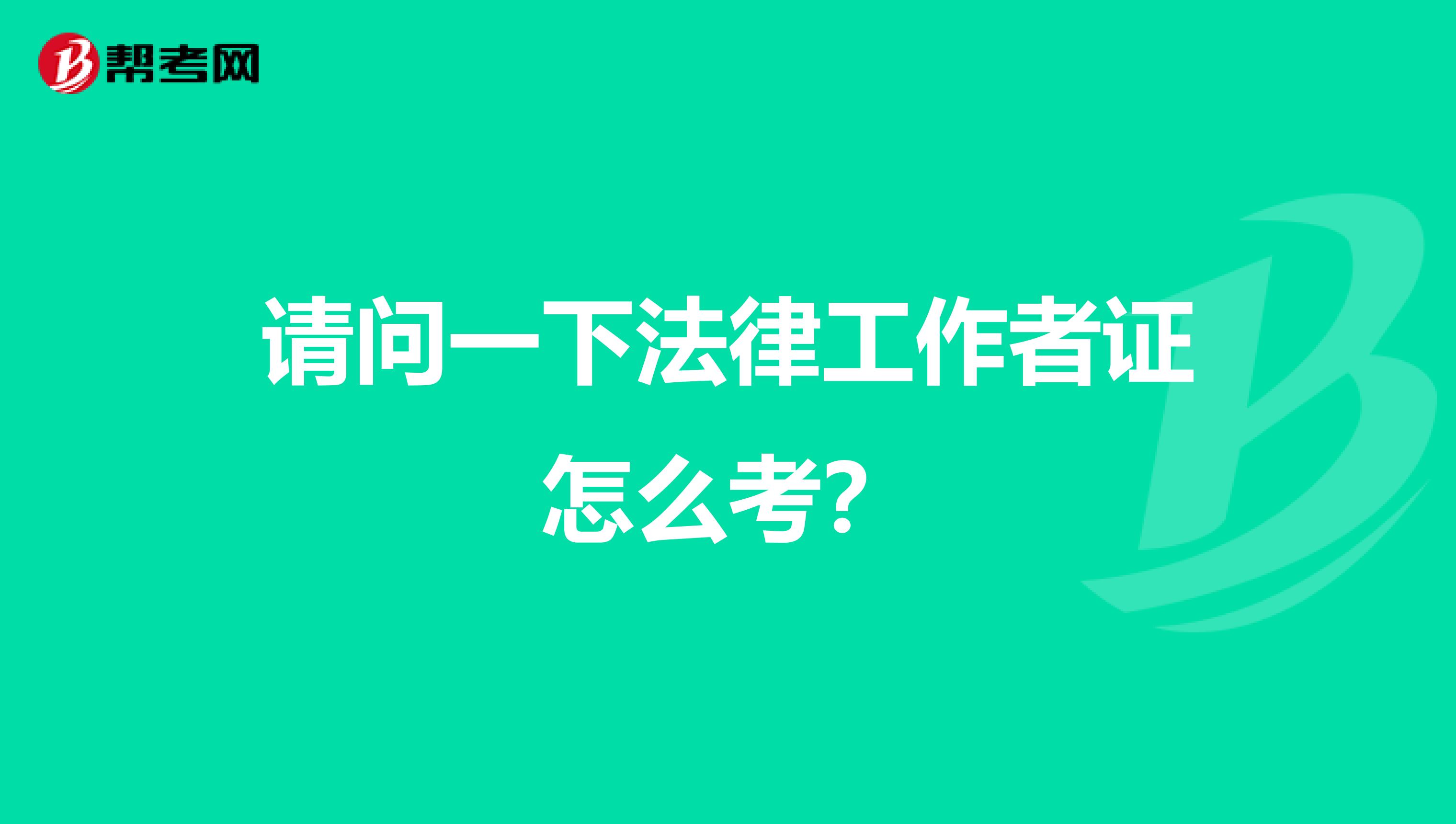 请问一下法律工作者证怎么考?