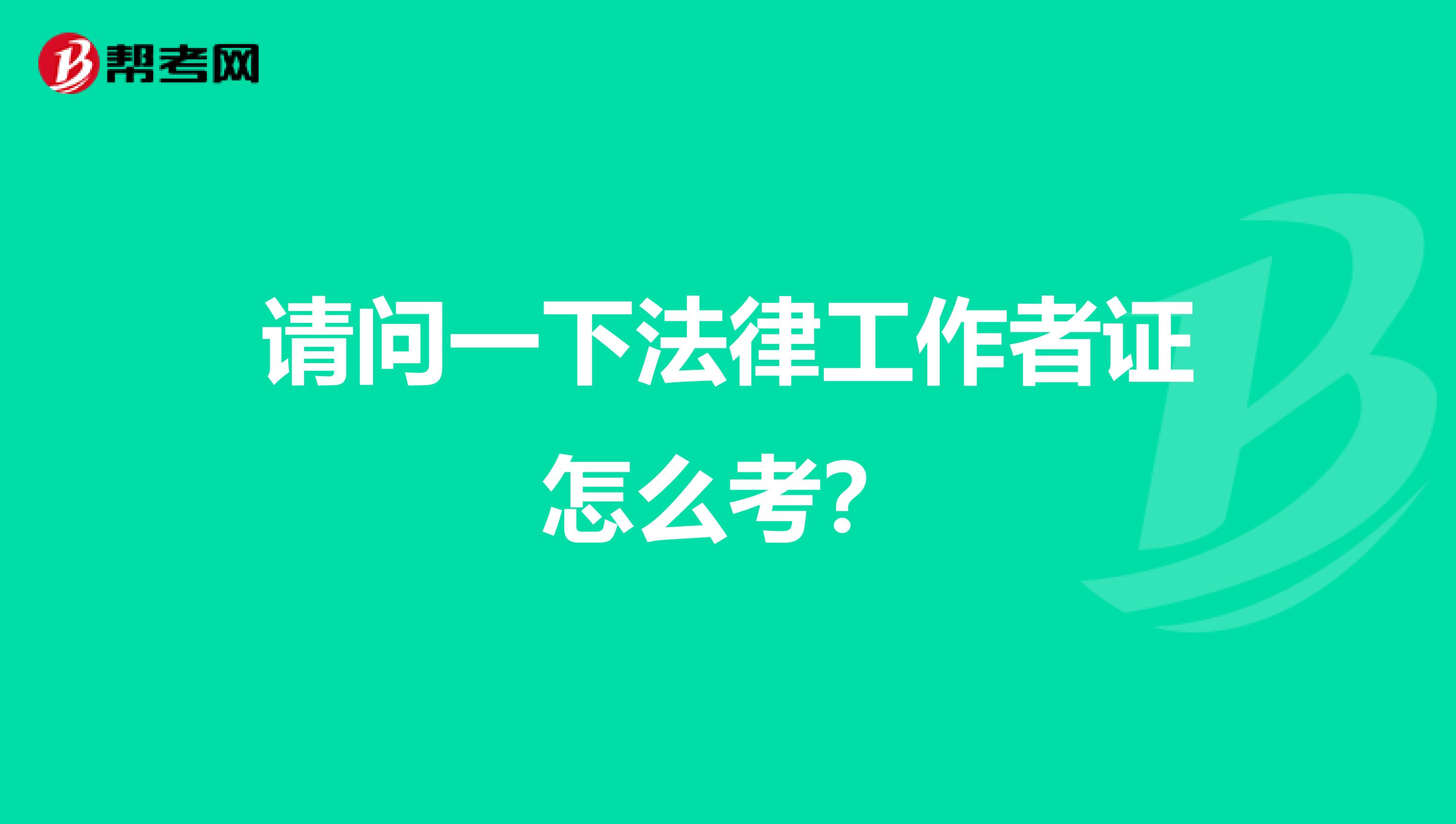 请问一下法律工作者证怎么考？