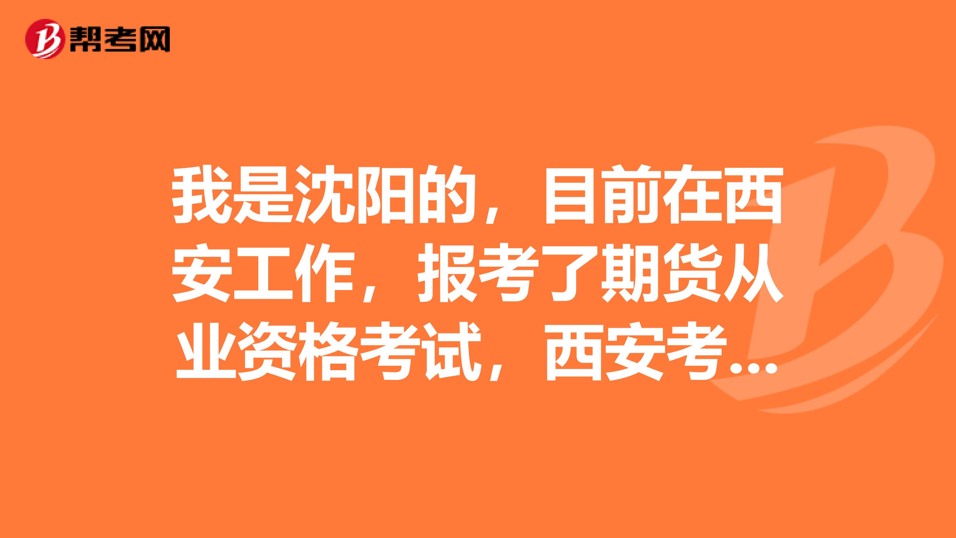 我是沈阳的，目前在西安工作，报考了期货从业资格考试，西安考点在哪？