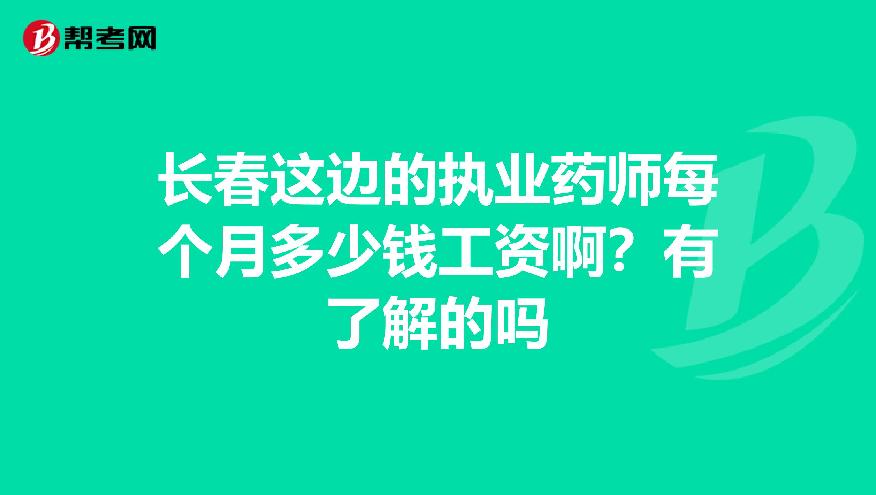长春这边的执业药师每个月多少钱工资啊?有了解的吗