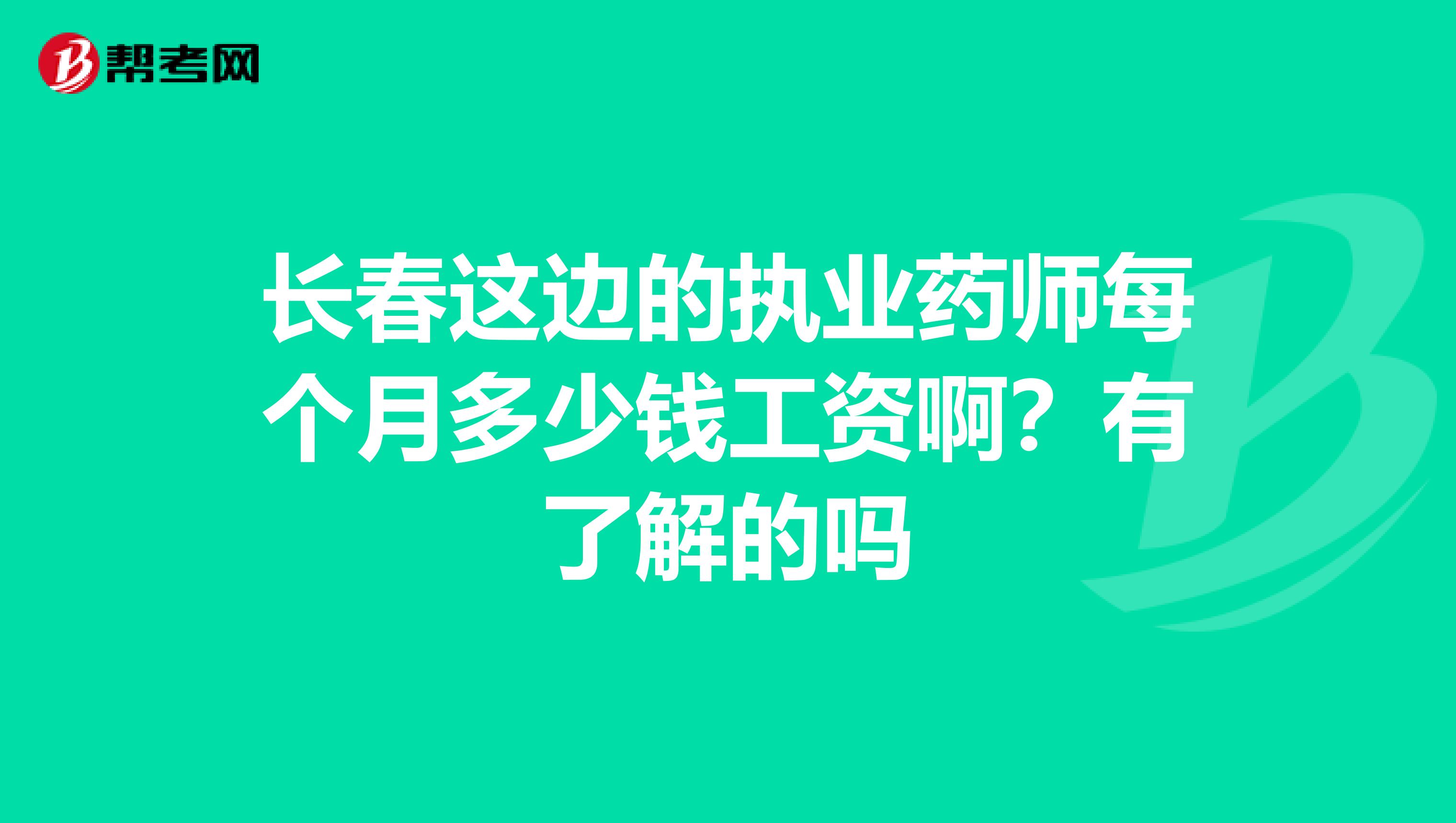 长春这边的执业药师每个月多少钱工资啊？有了解的吗