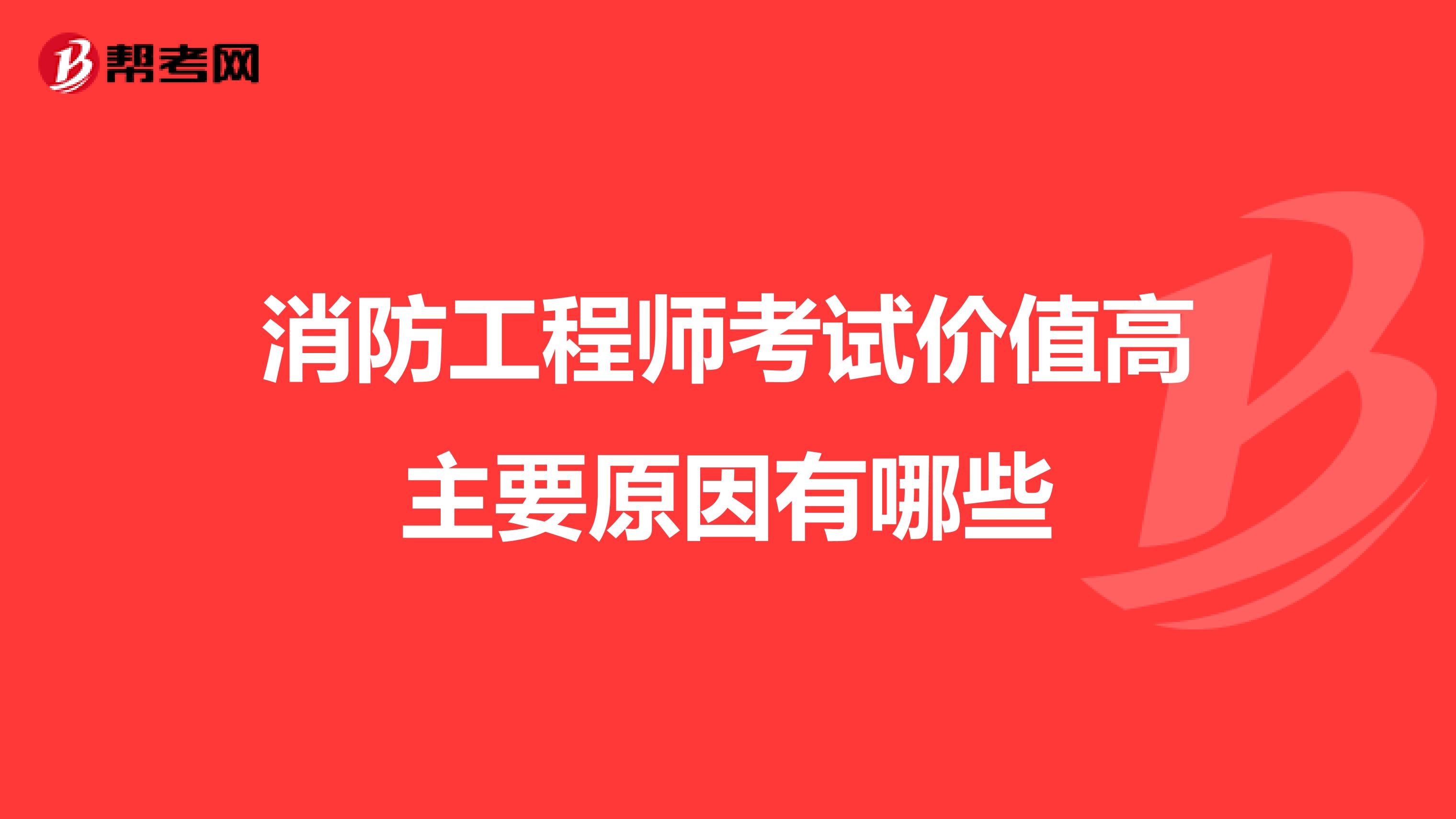 消防工程师考试价值高主要原因有哪些