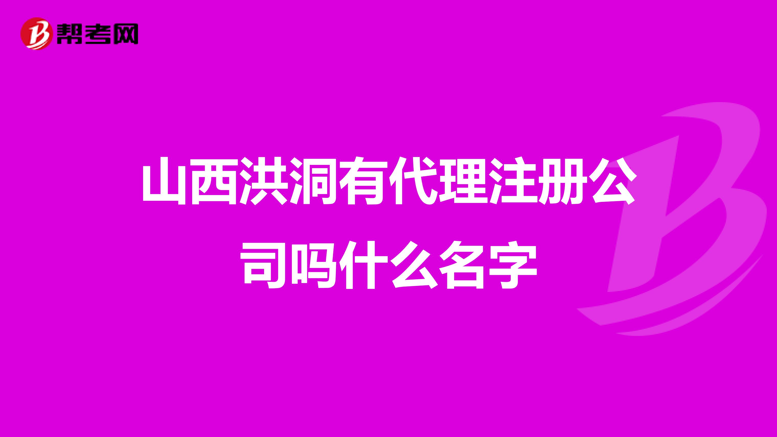 山西洪洞有代理注册公司吗什么名字