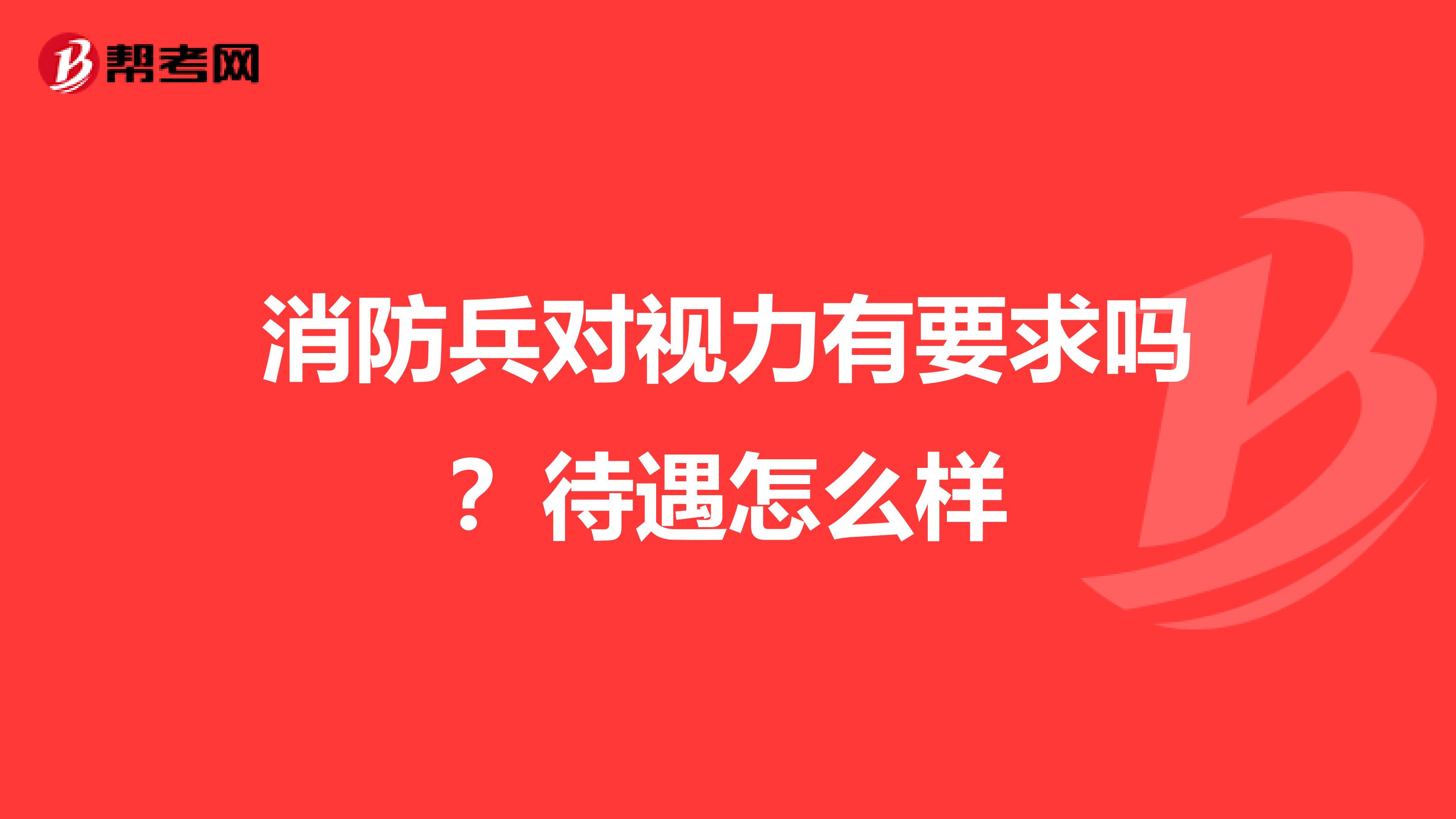 消防兵对视力有要求吗？待遇怎么样