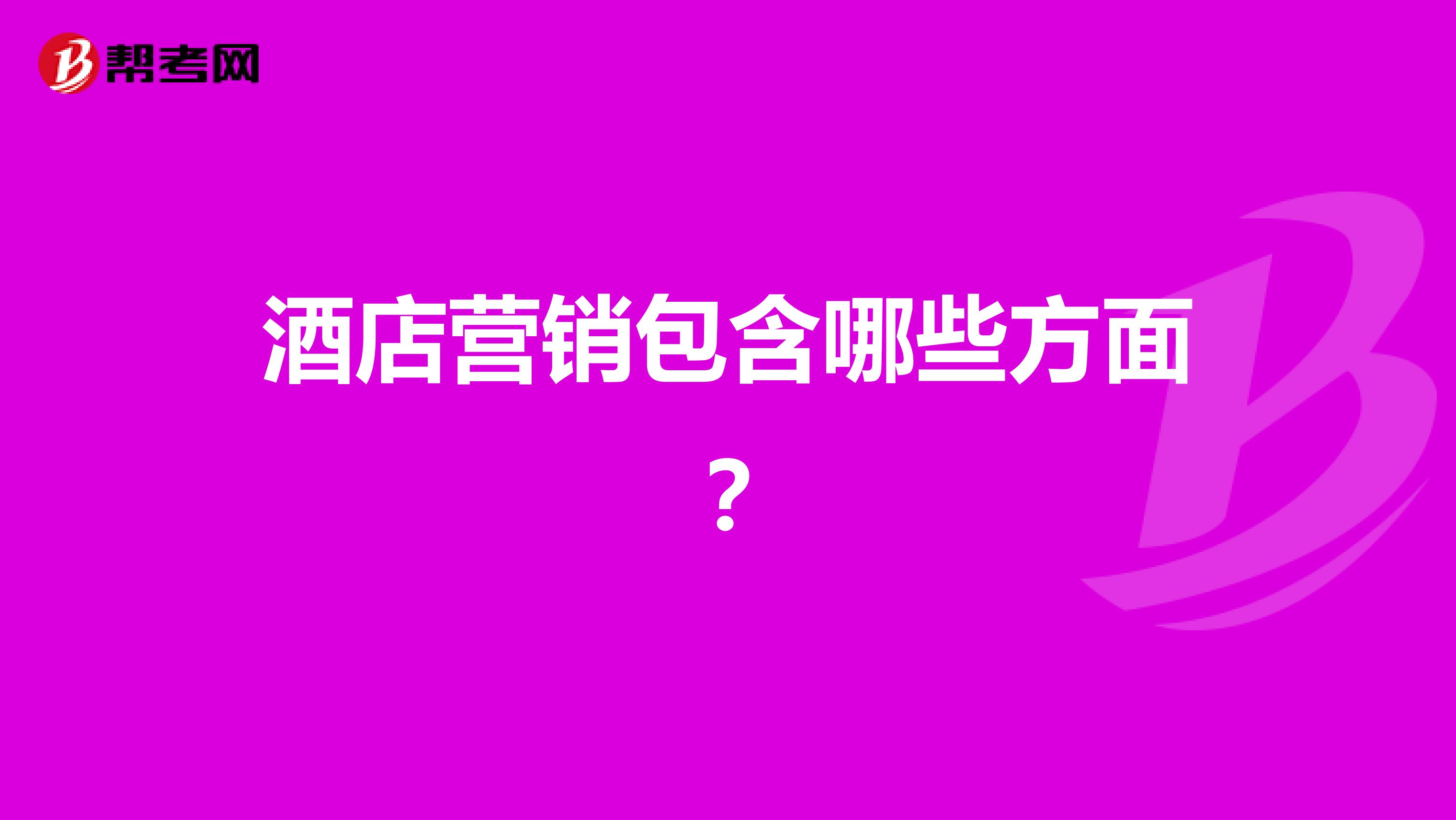 酒店营销包含哪些方面？