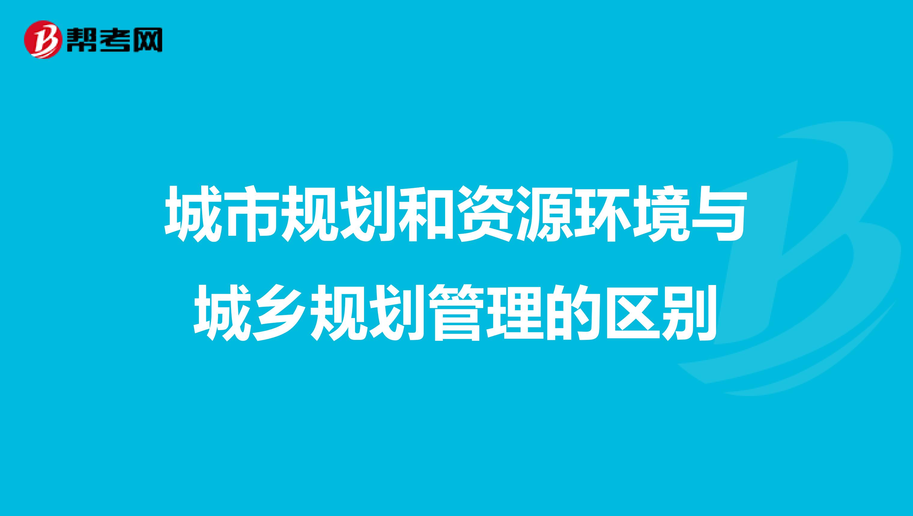 城市规划和资源环境与城乡规划管理的区别