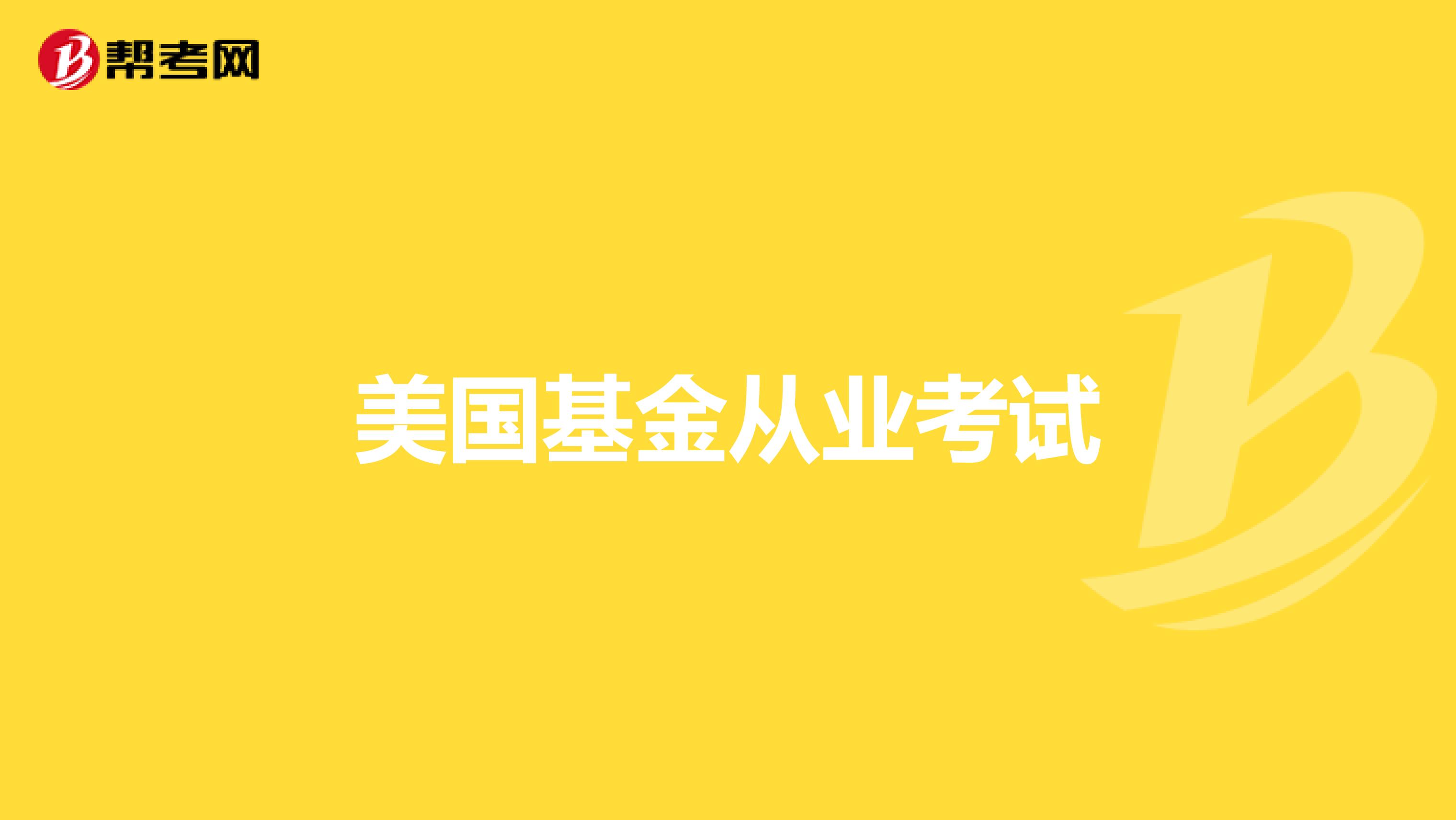 美国基金从业考试