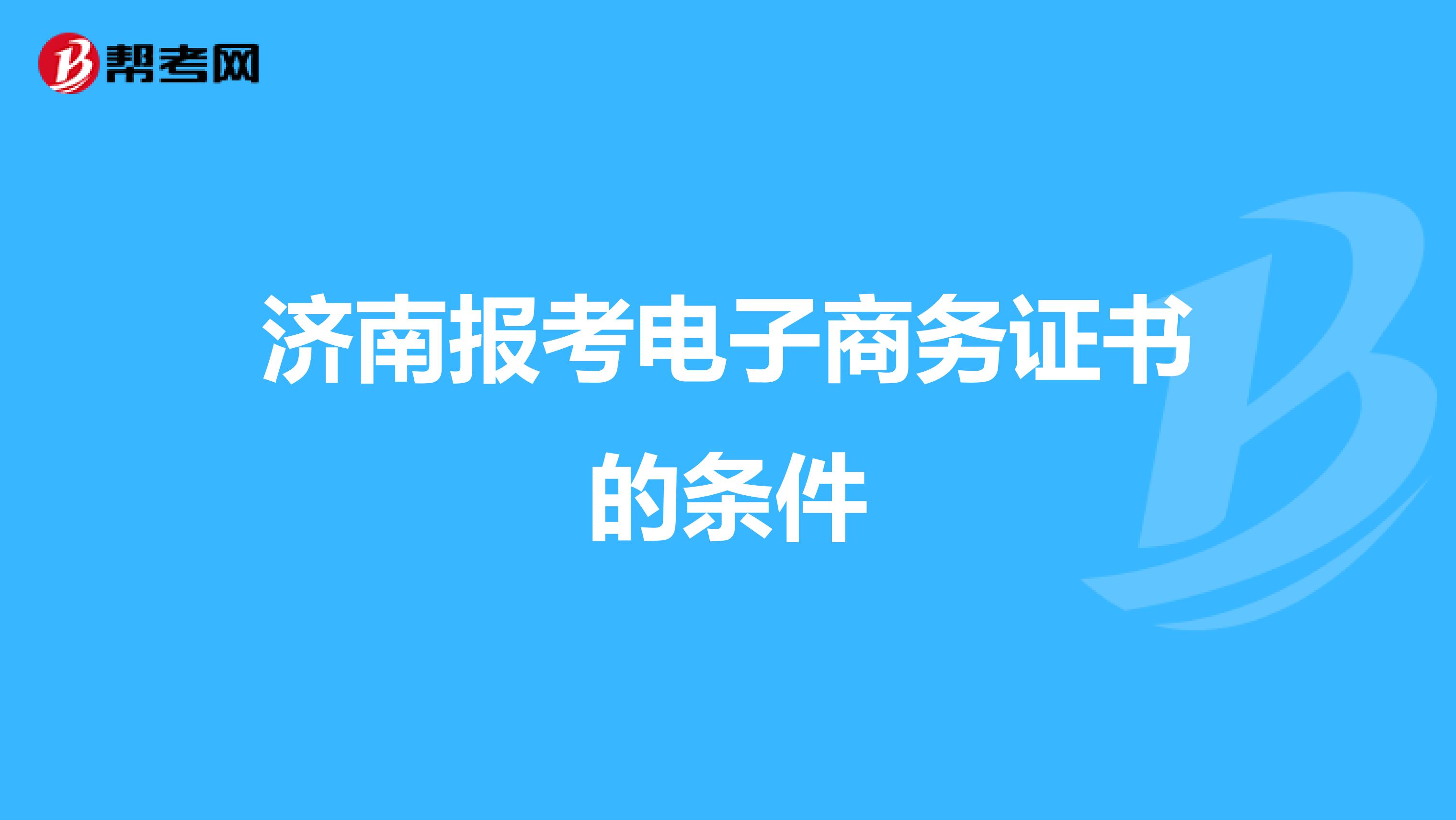 济南报考电子商务证书的条件