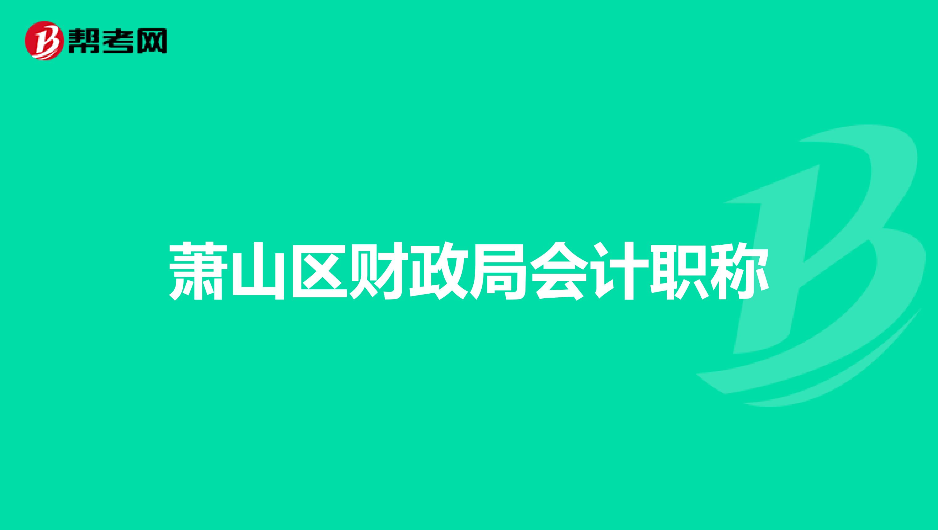 萧山区财政局会计职称