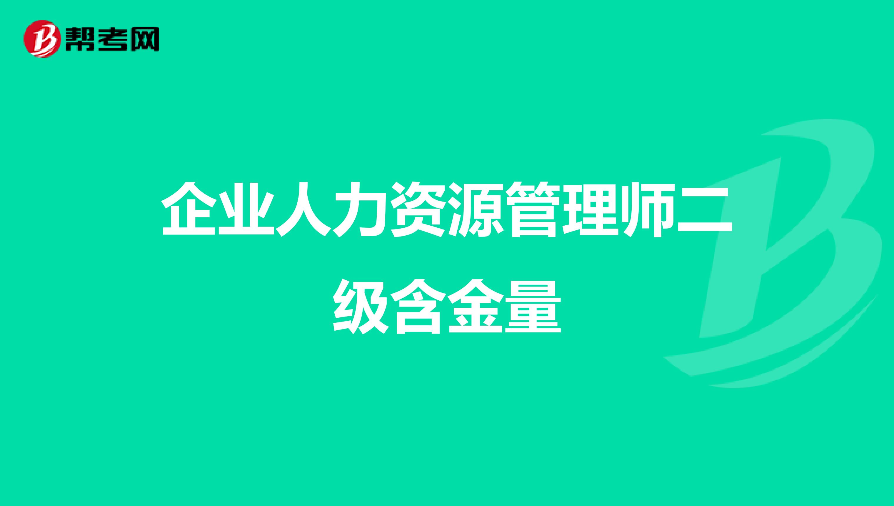 企业人力资源管理师二级含金量