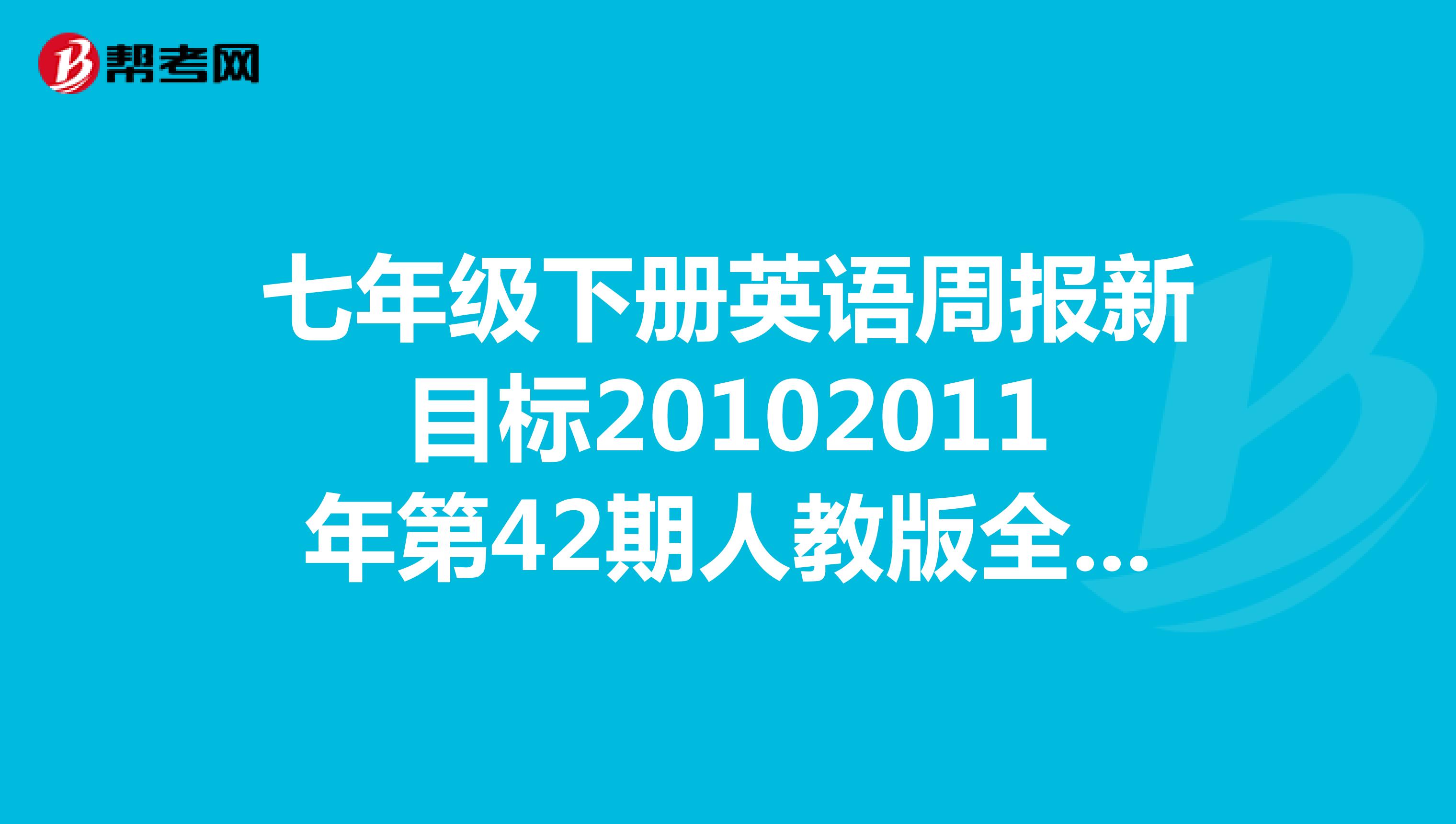 七年级下册英语周报新目标20102011年第42期人教版全部答案