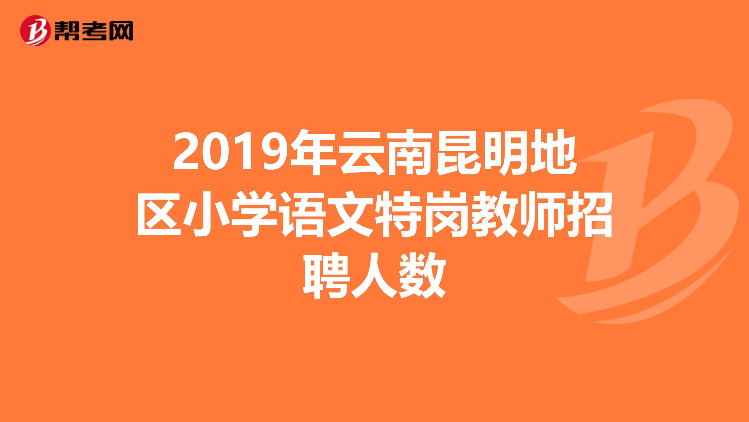 2019年云南昆明地区小学语文特岗教师招聘人数
