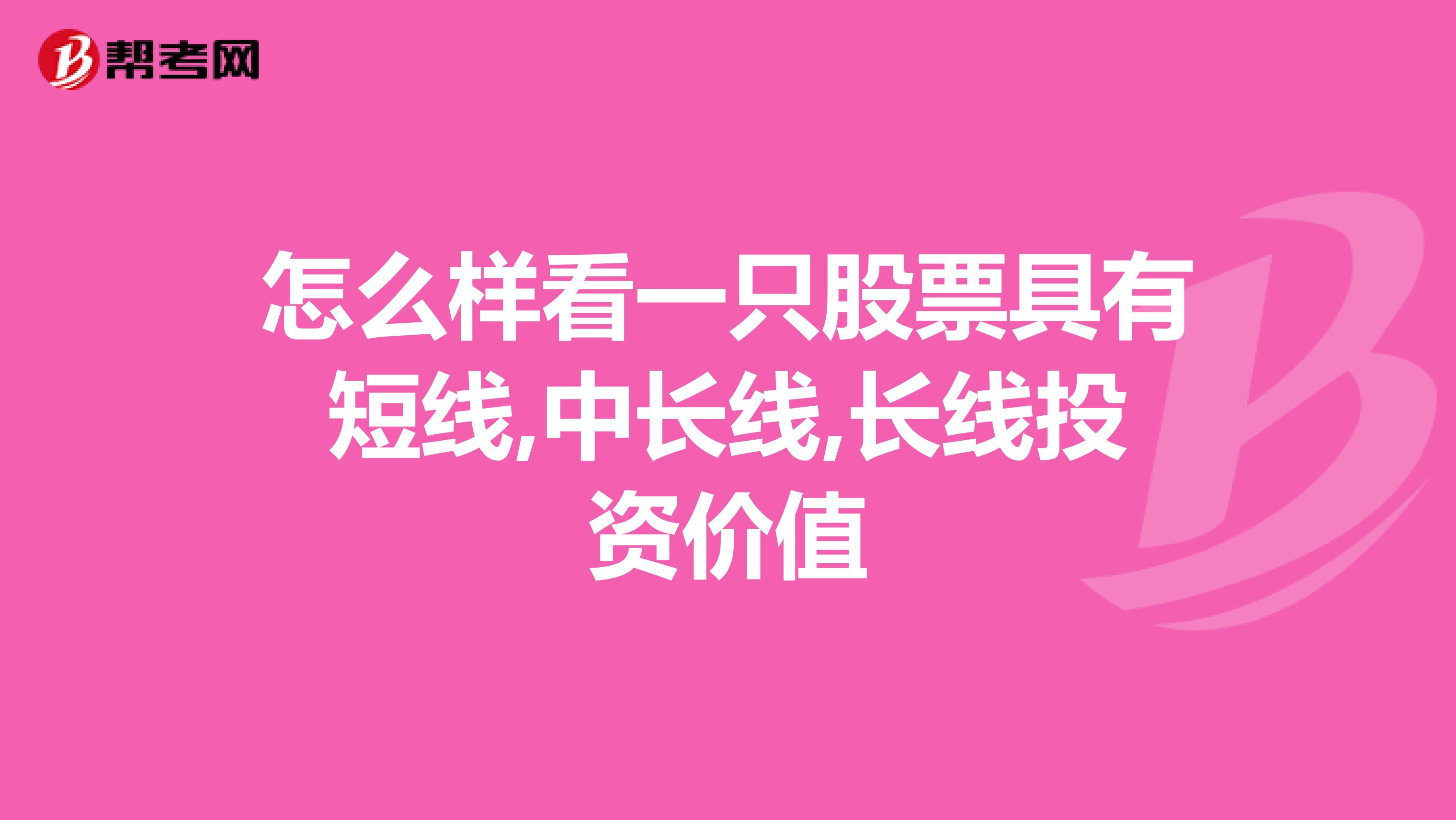 怎么样看一只股票具有短线,中长线,长线投资价值