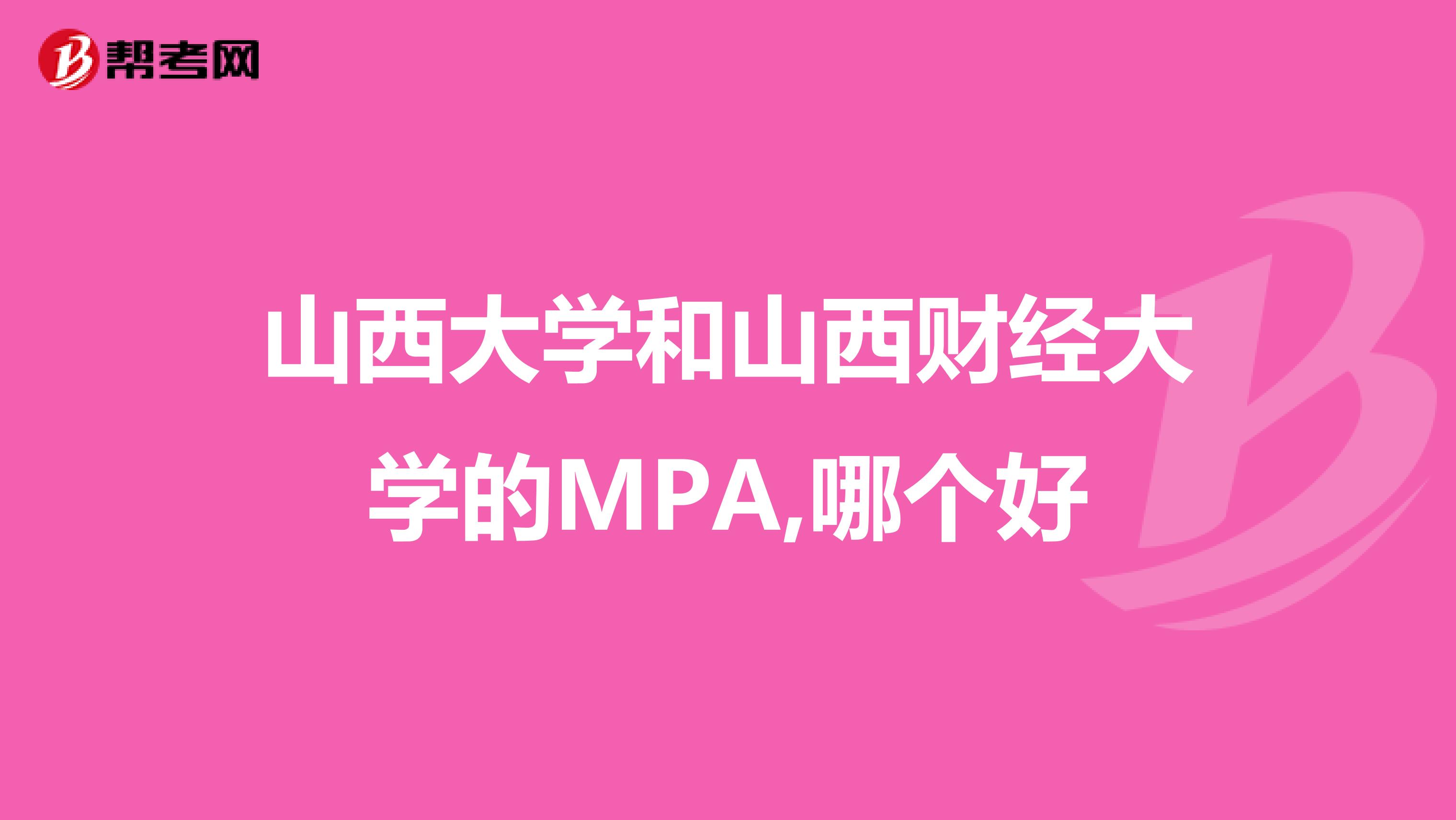 山西大学和山西财经大学的MPA,哪个好