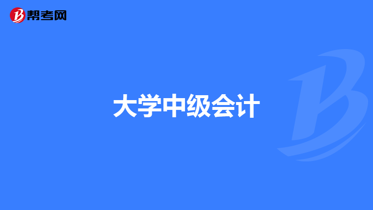 大学中级会计