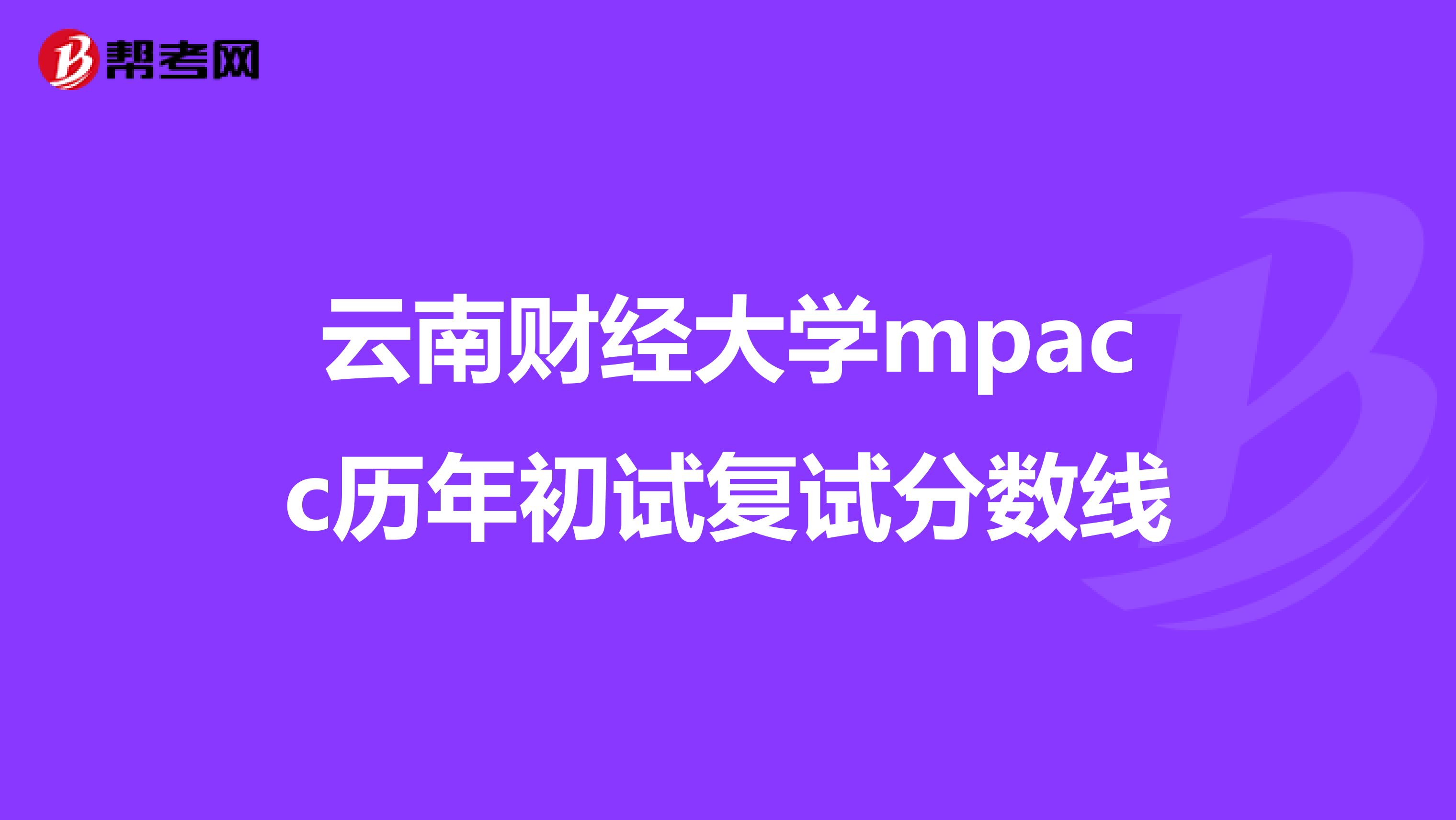 云南财经大学mpacc历年初试复试分数线