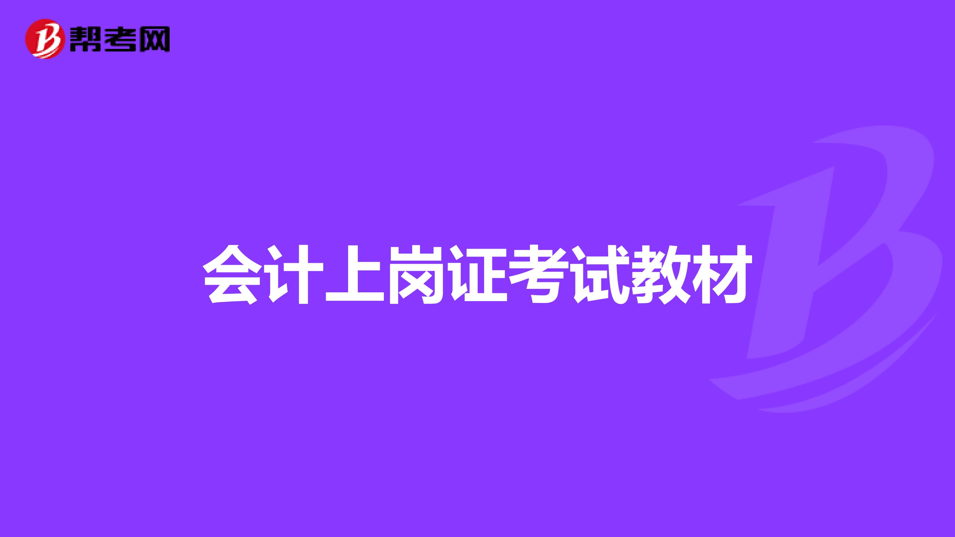 会计上岗证考试教材